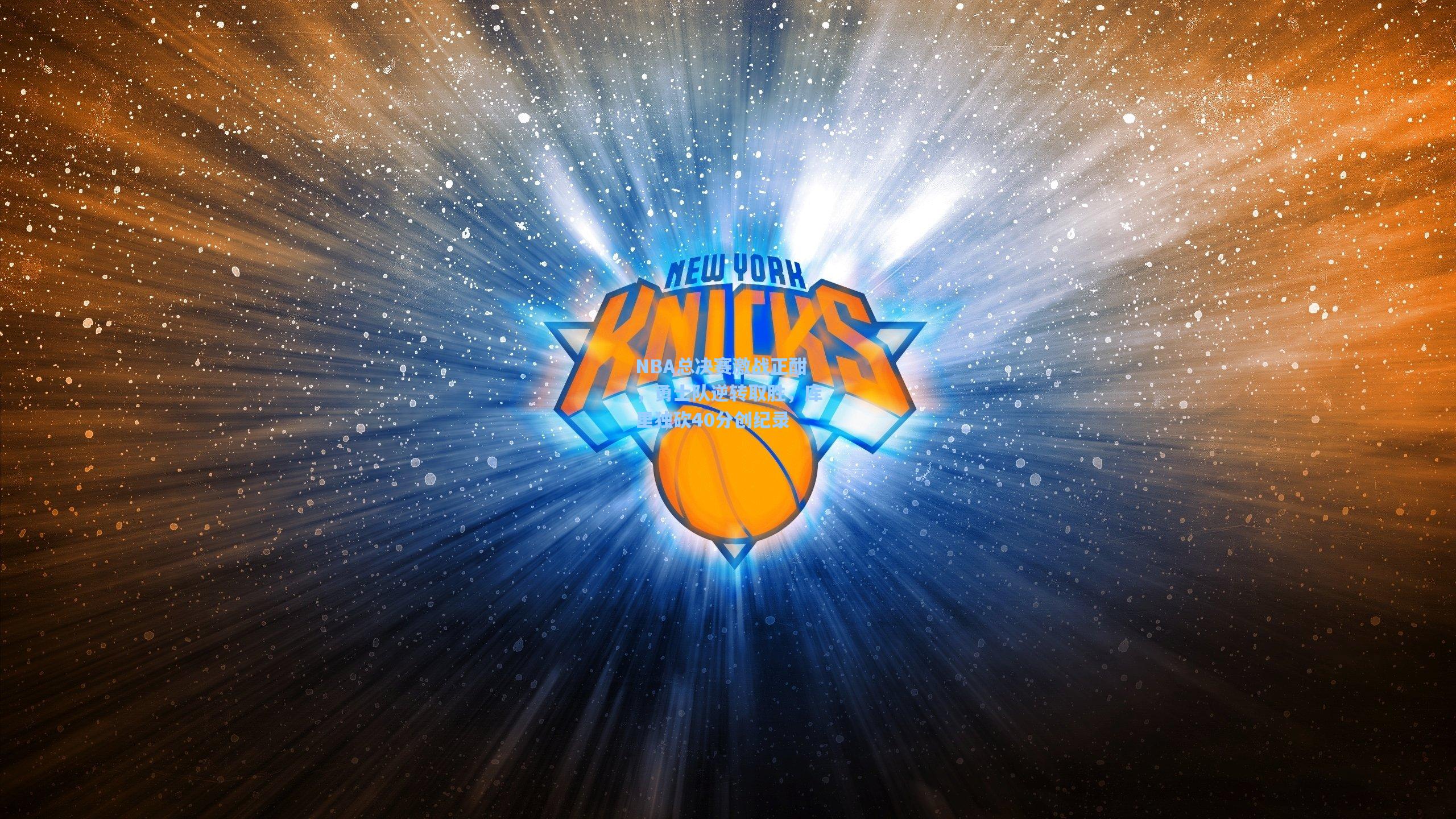 NBA总决赛激战正酣，勇士队逆转取胜，库里独砍40分创纪录