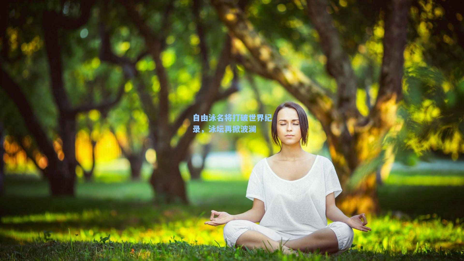自由泳名将打破世界纪录，泳坛再掀波澜