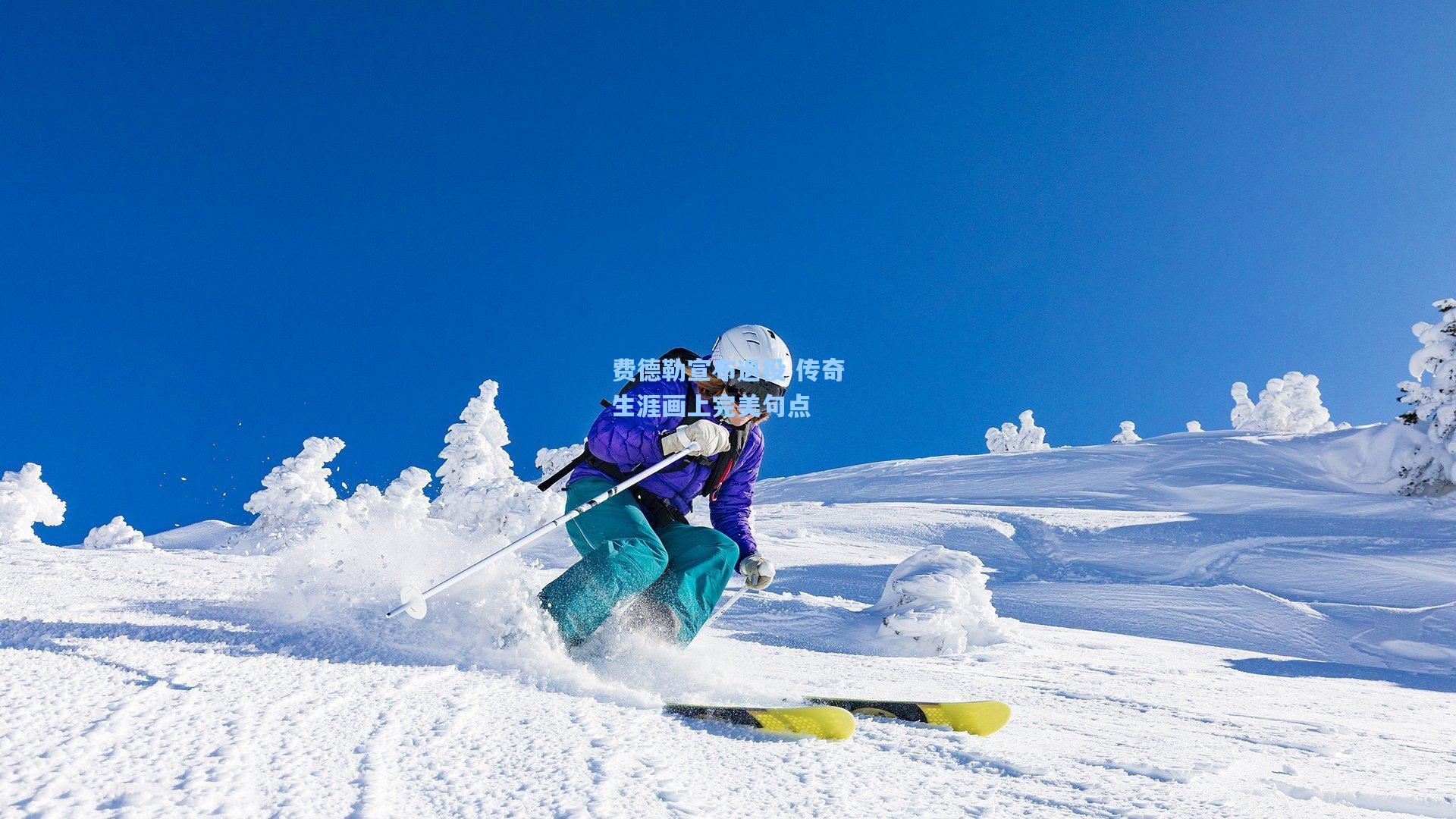 费德勒宣布退役 传奇生涯画上完美句点