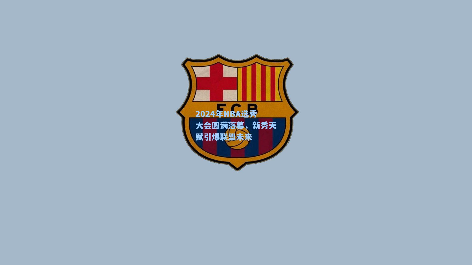 2024年NBA选秀大会圆满落幕，新秀天赋引爆联盟未来