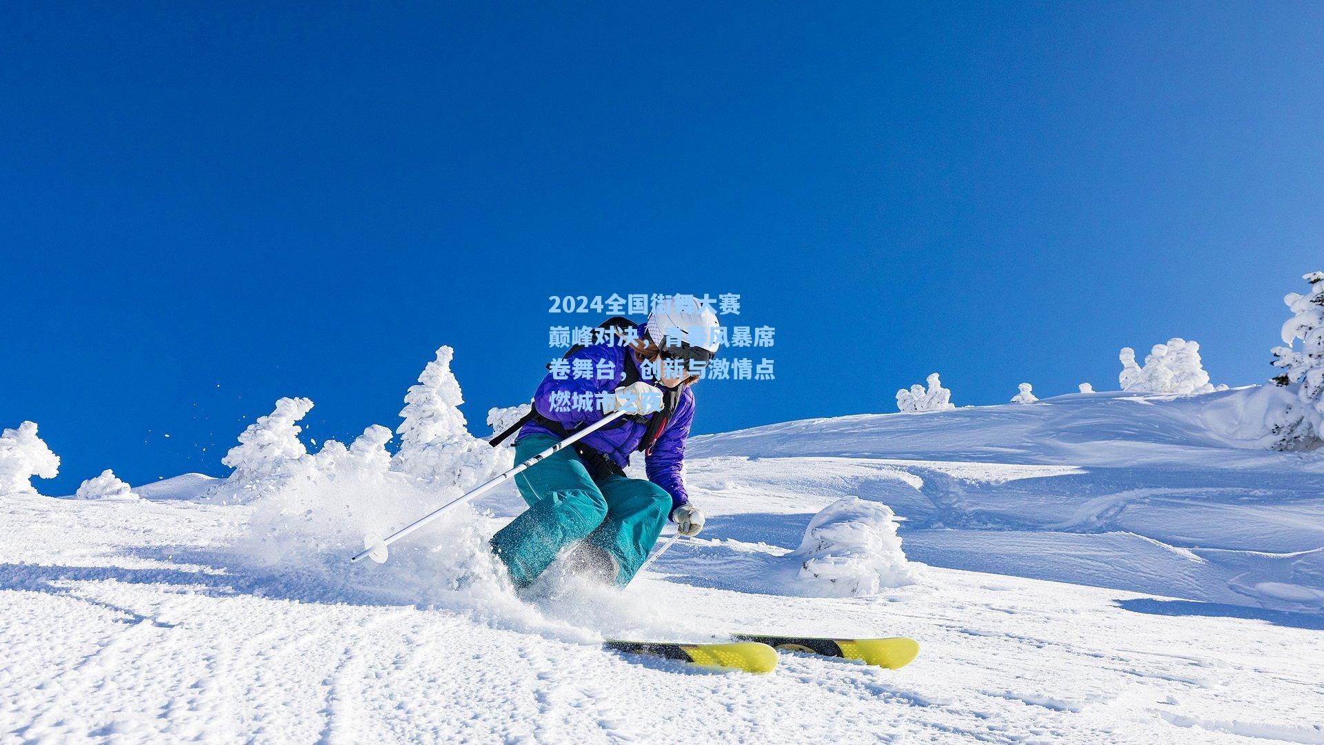 2024全国街舞大赛巅峰对决，青春风暴席卷舞台，创新与激情点燃城市之夜