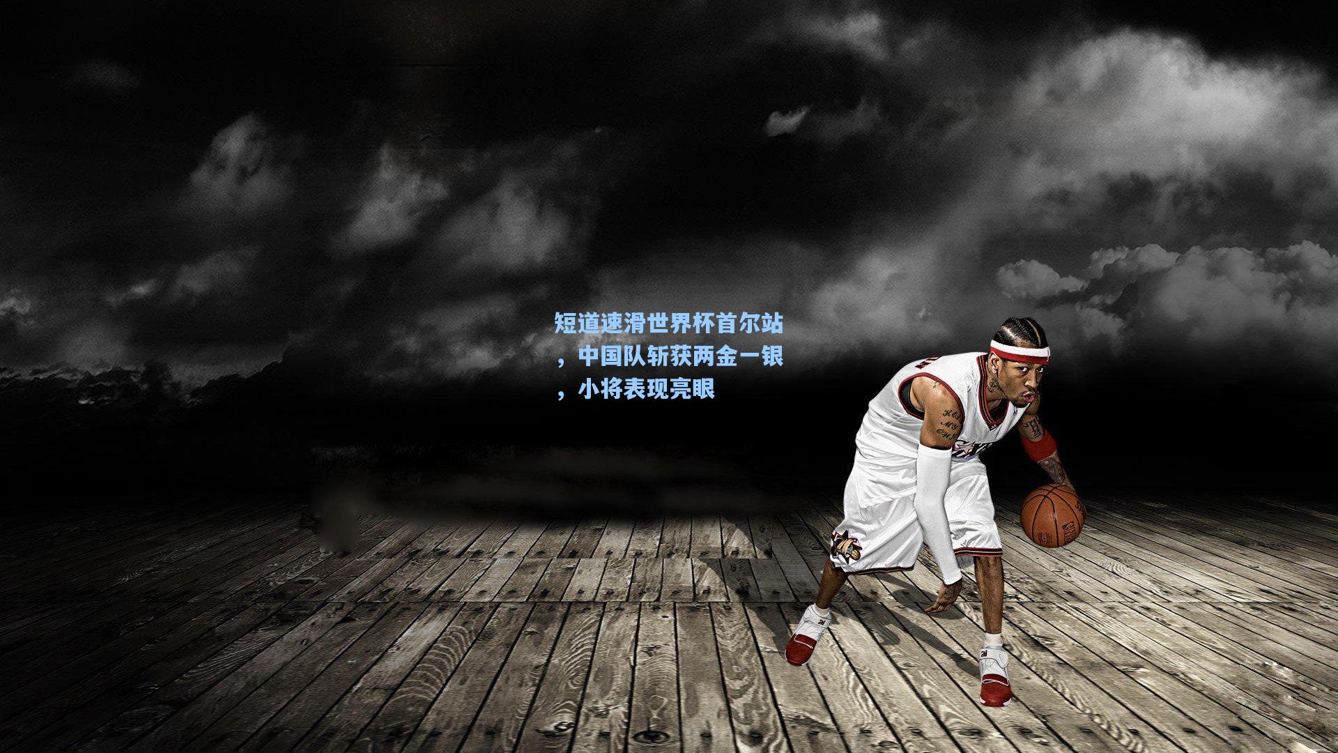 短道速滑世界杯首尔站，中国队斩获两金一银，小将表现亮眼