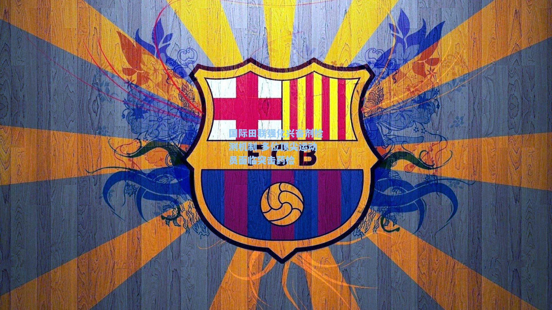 国际田联强化兴奋剂检测机制 多位顶尖运动员面临突击药检