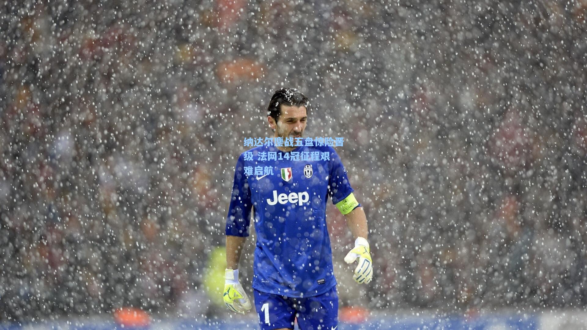 纳达尔鏖战五盘惊险晋级 法网14冠征程艰难启航