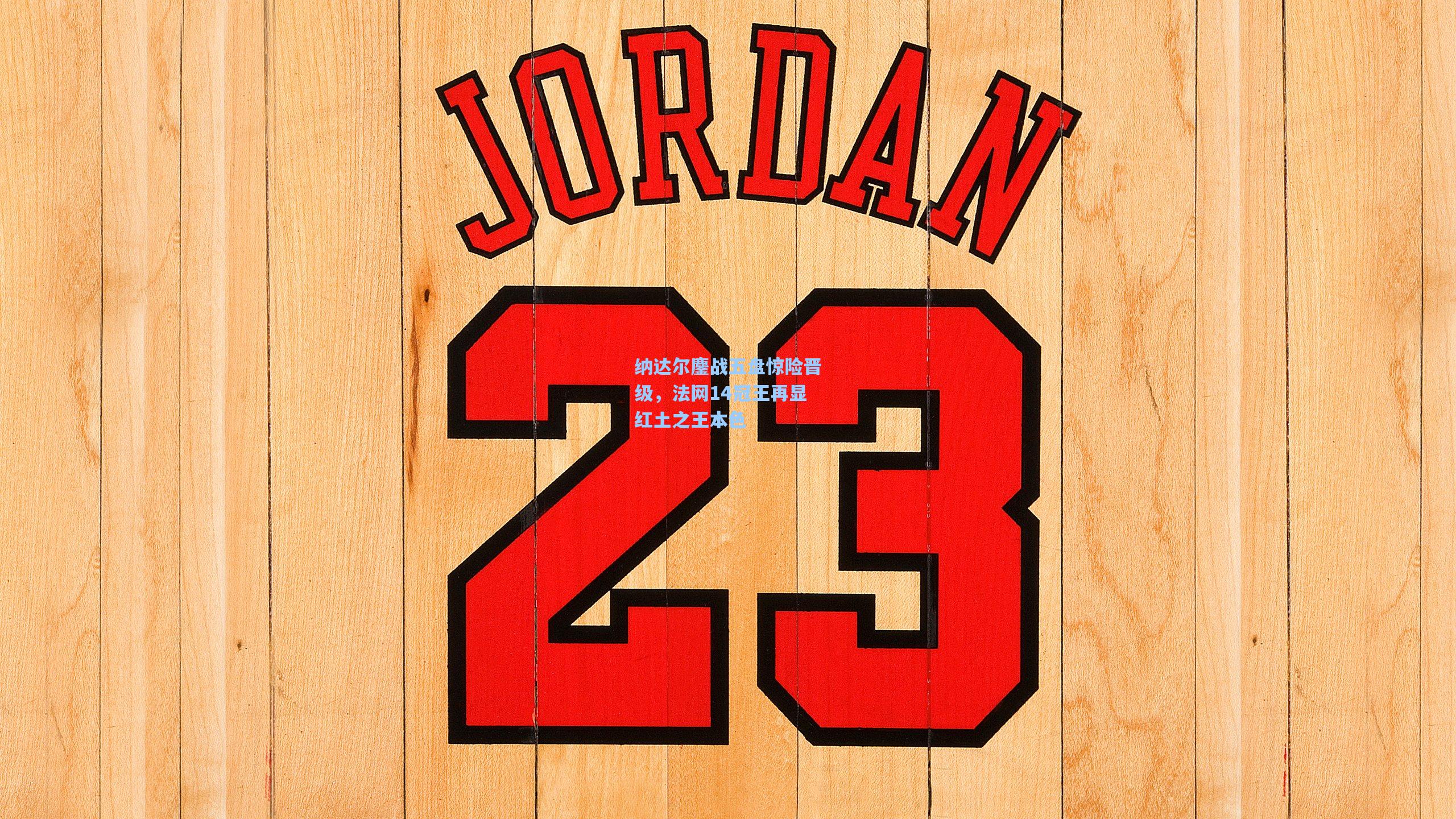 纳达尔鏖战五盘惊险晋级,法网14冠王再显红土之王本色