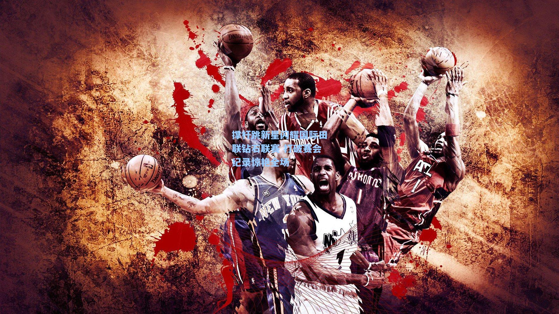 撑杆跳新星闪耀国际田联钻石联赛 打破赛会纪录惊艳全场