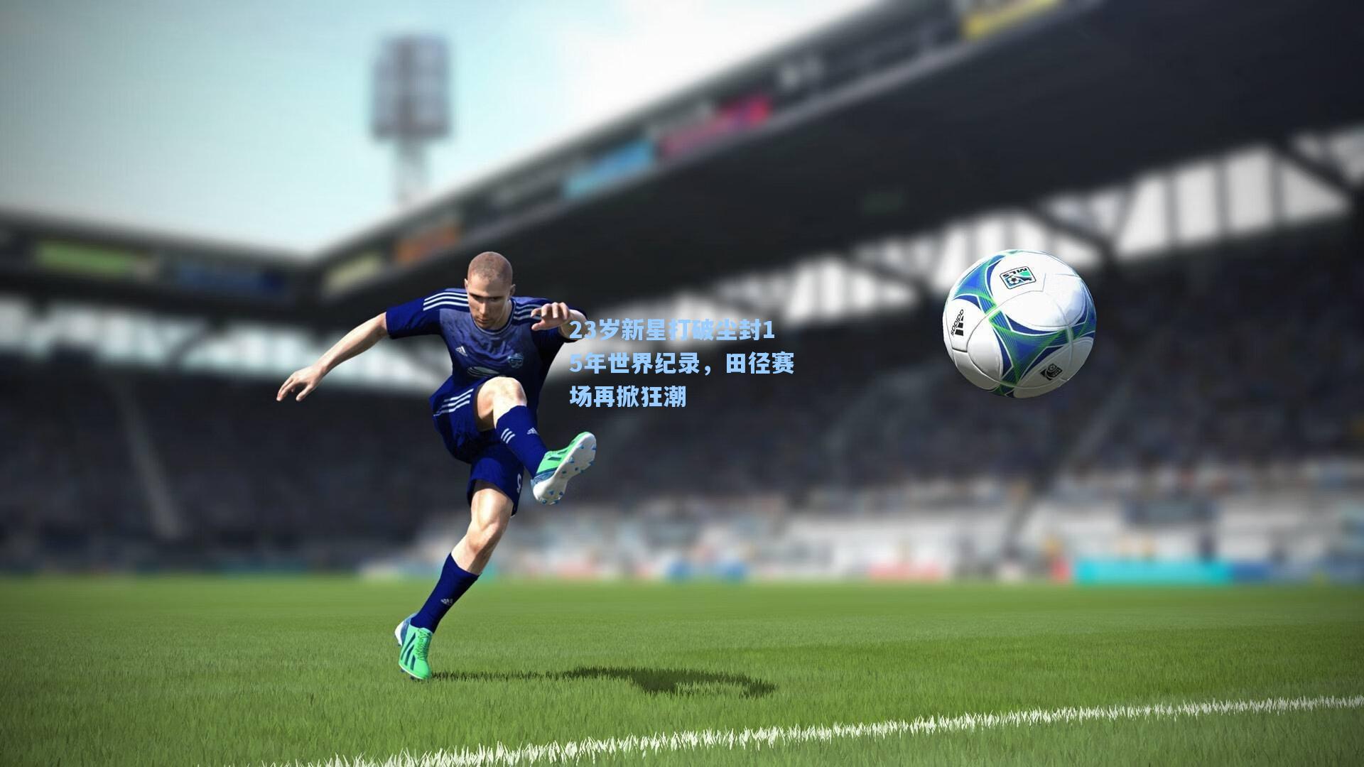 23岁新星打破尘封15年世界纪录，田径赛场再掀狂潮