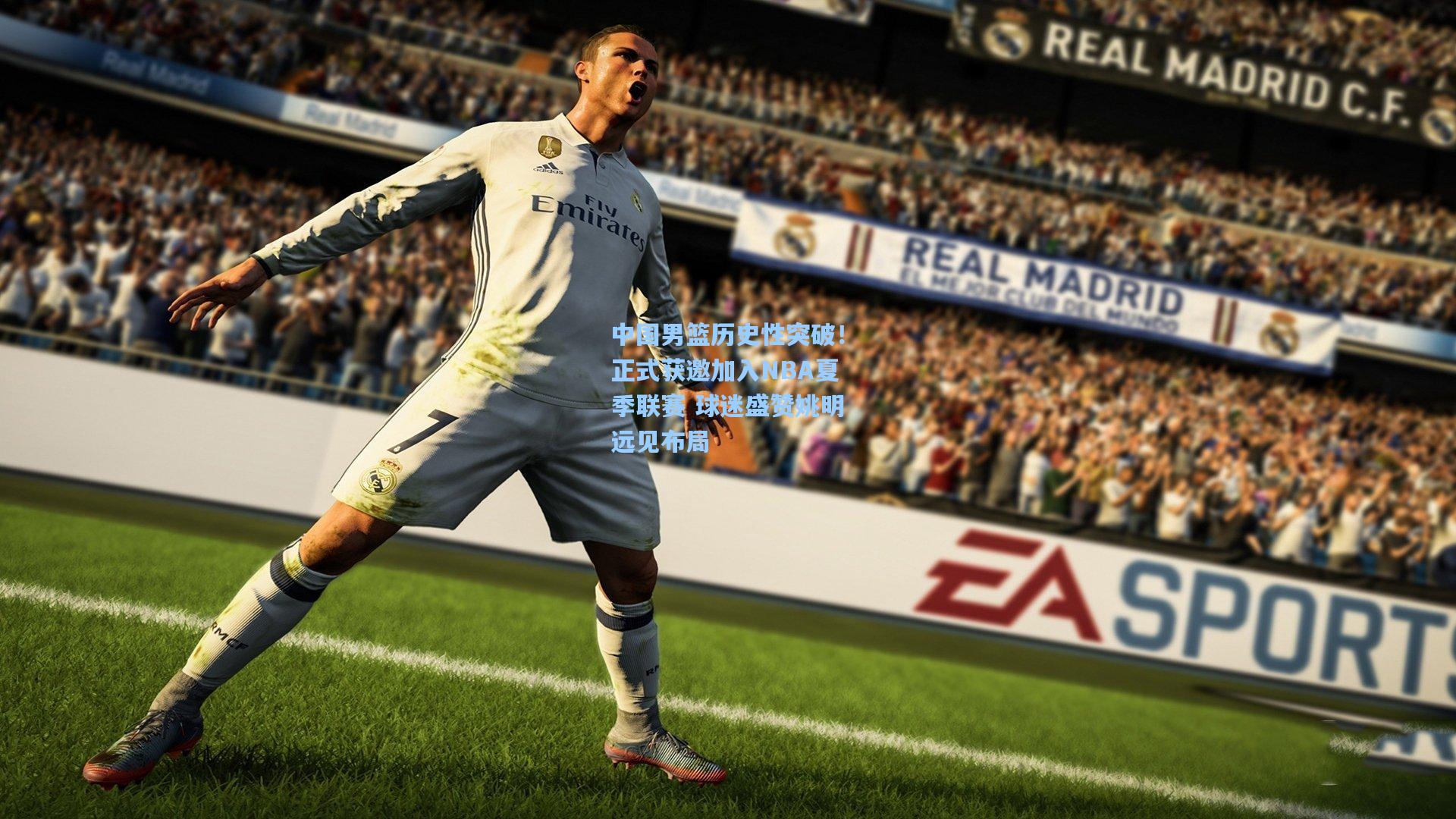 中国男篮历史性突破!正式获邀加入NBA夏季联赛 球迷盛赞姚明远见布局