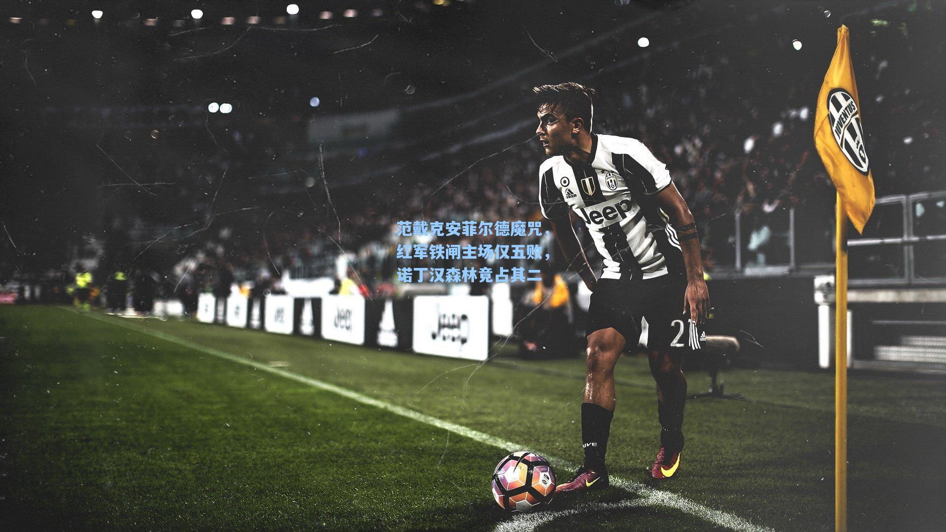 范戴克安菲尔德魔咒，红军铁闸主场仅五败，诺丁汉森林竟占其二