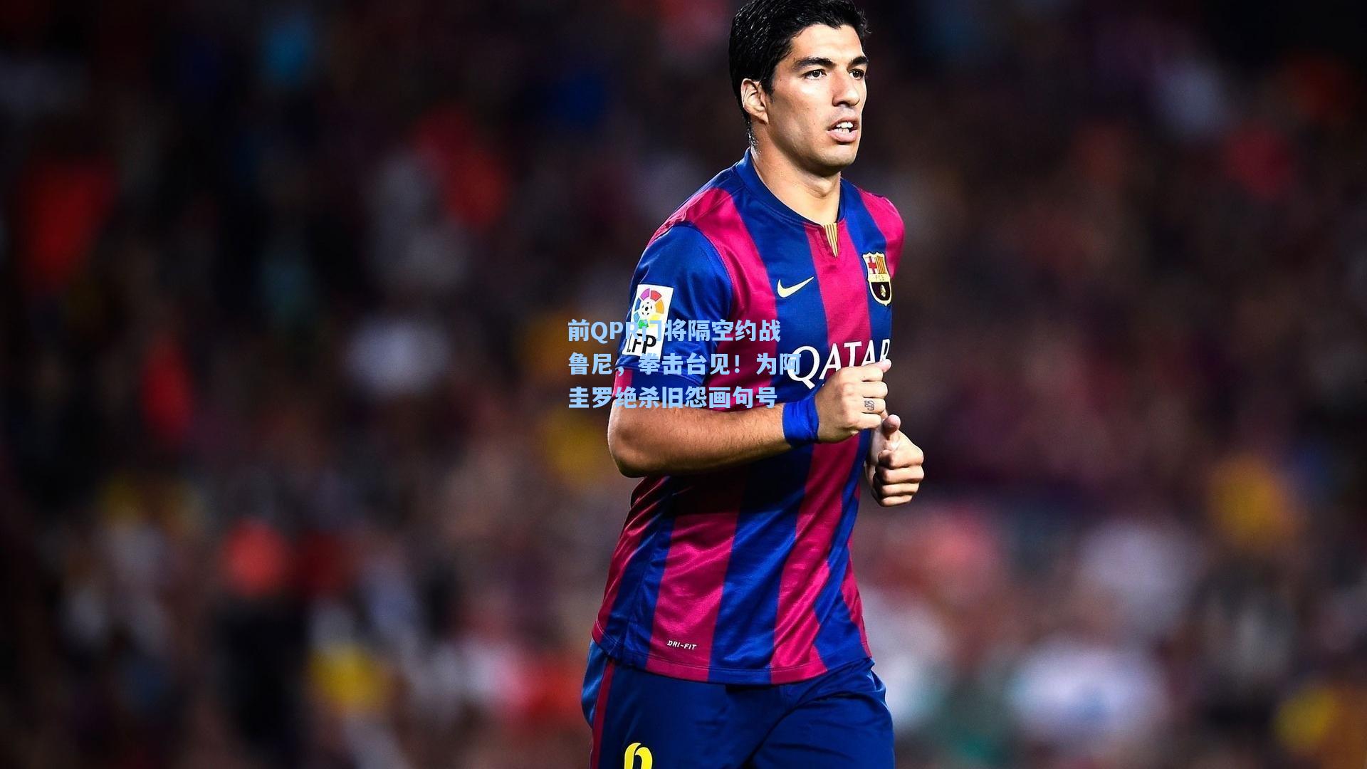 前QPR门将隔空约战鲁尼，拳击台见！为阿圭罗绝杀旧怨画句号