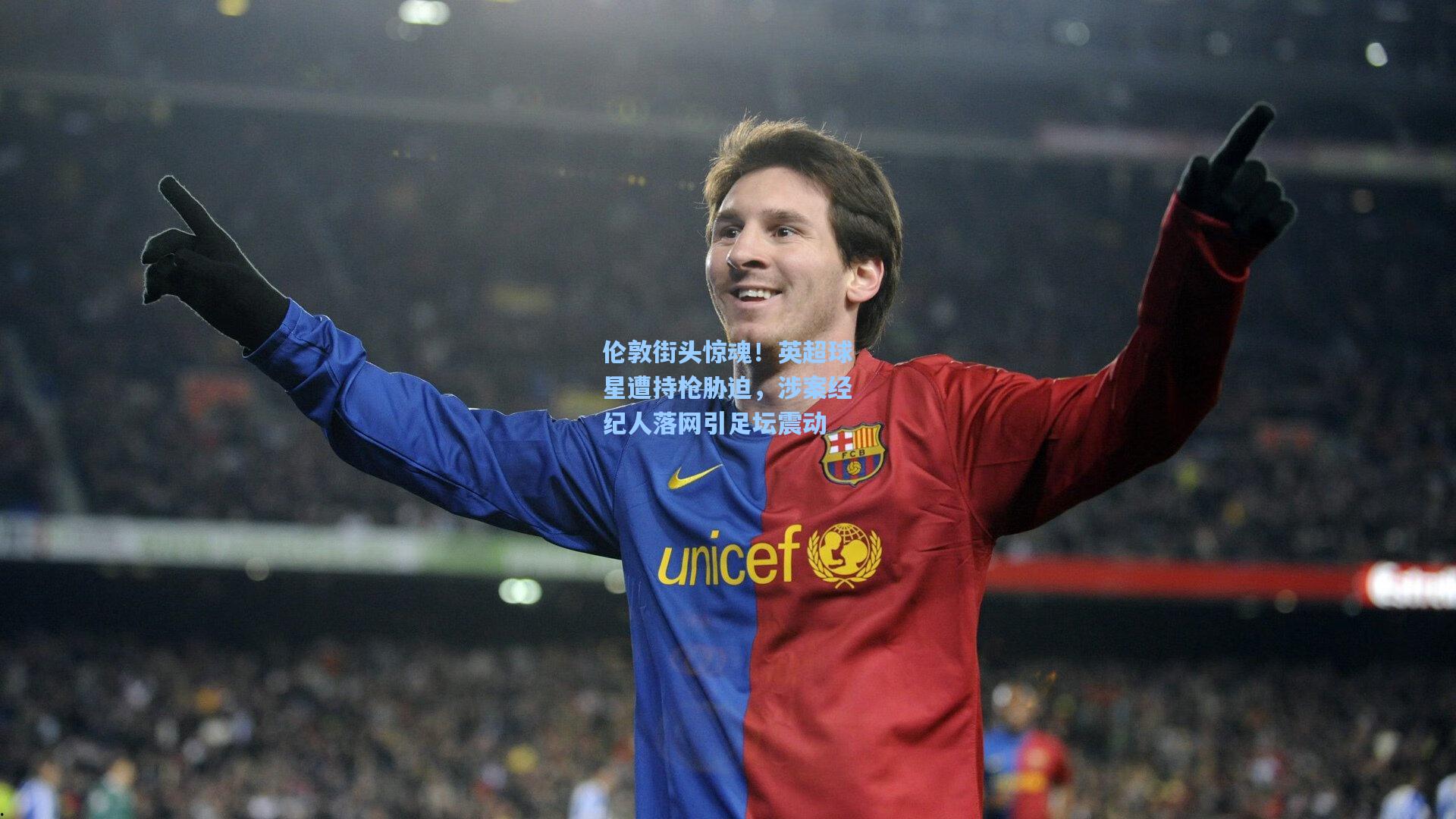 伦敦街头惊魂！英超球星遭持枪胁迫，涉案经纪人落网引足坛震动