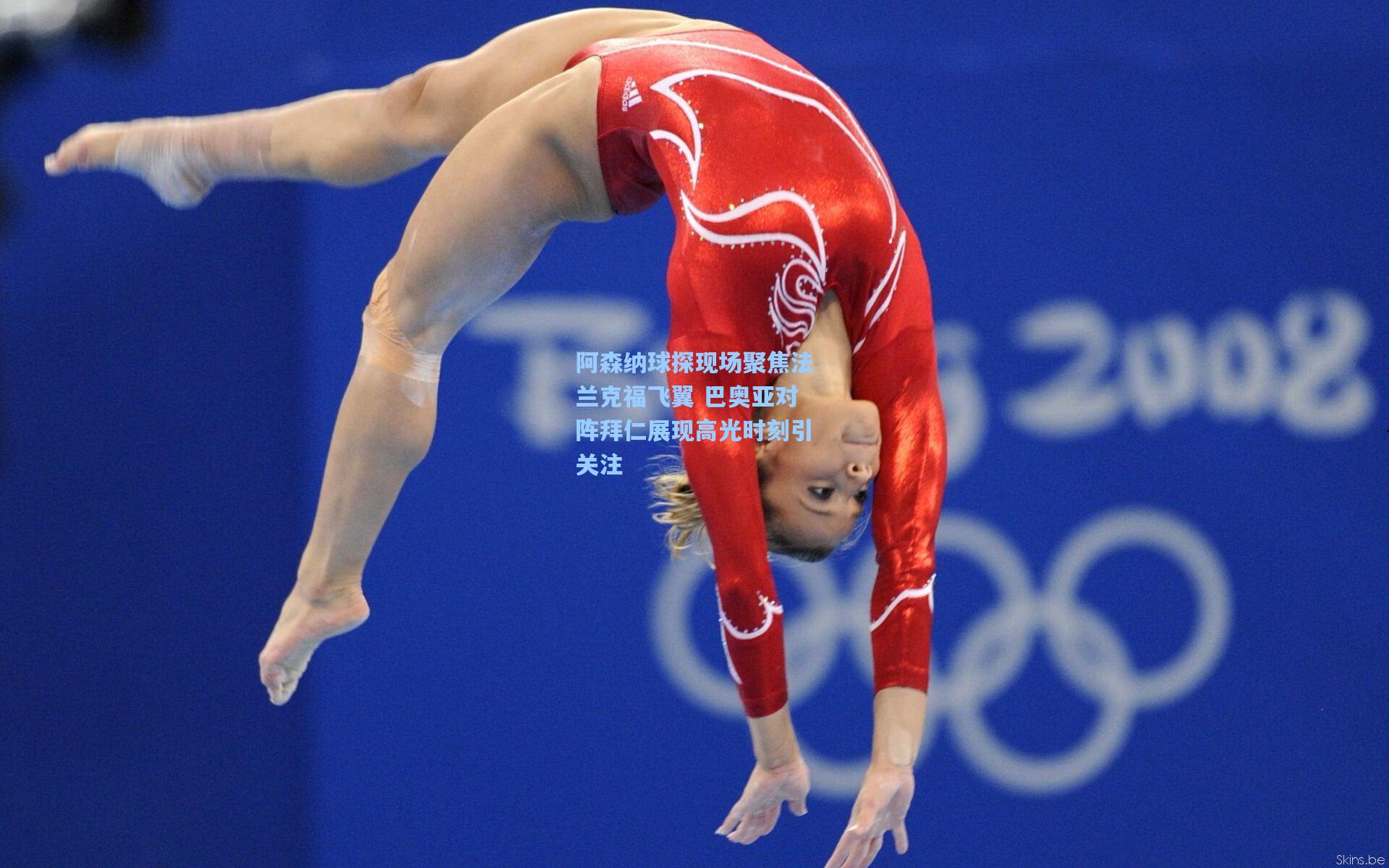 阿森纳球探现场聚焦法兰克福飞翼 巴奥亚对阵拜仁展现高光时刻引关注