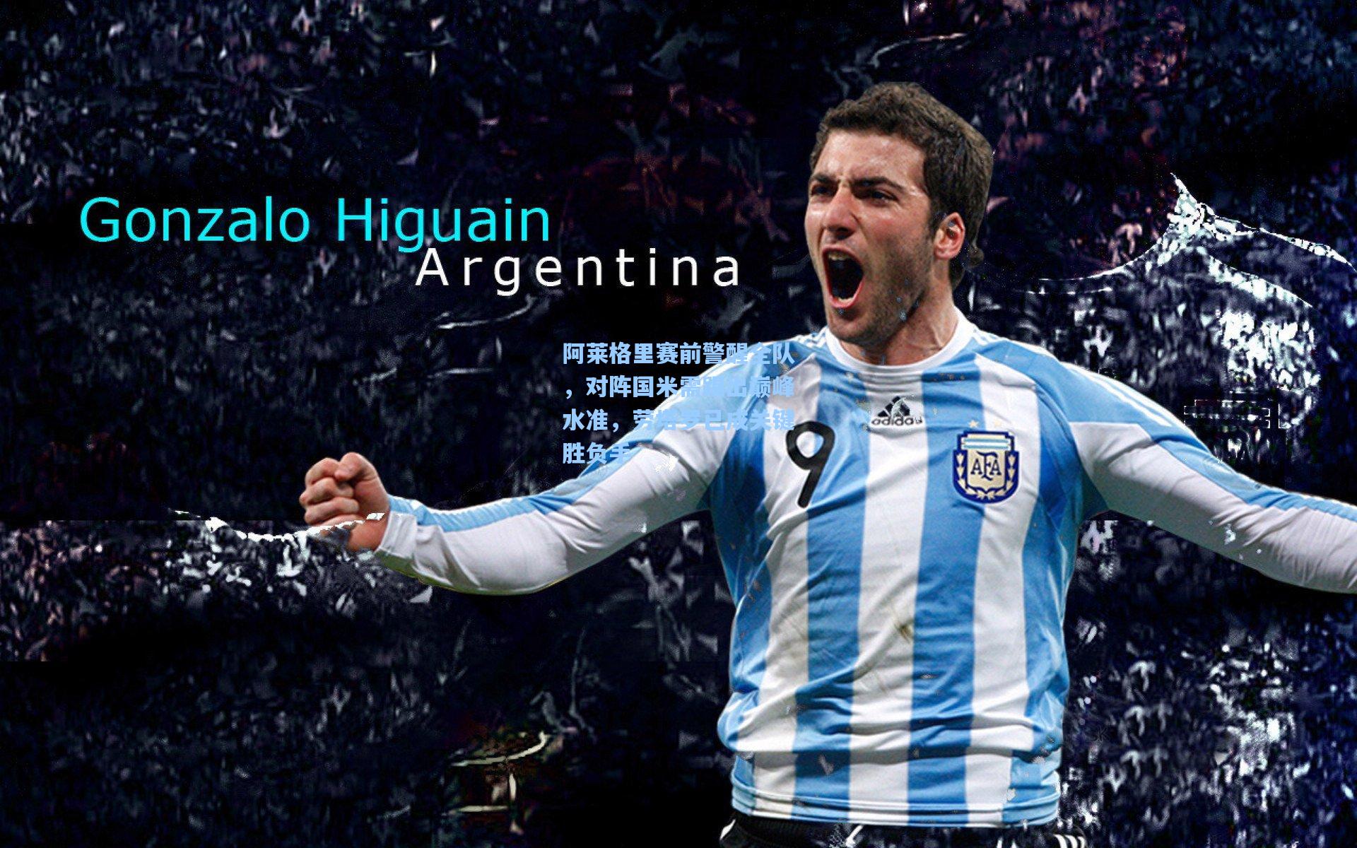 阿莱格里赛前警醒全队，对阵国米需踢出巅峰水准，劳塔罗已成关键胜负手