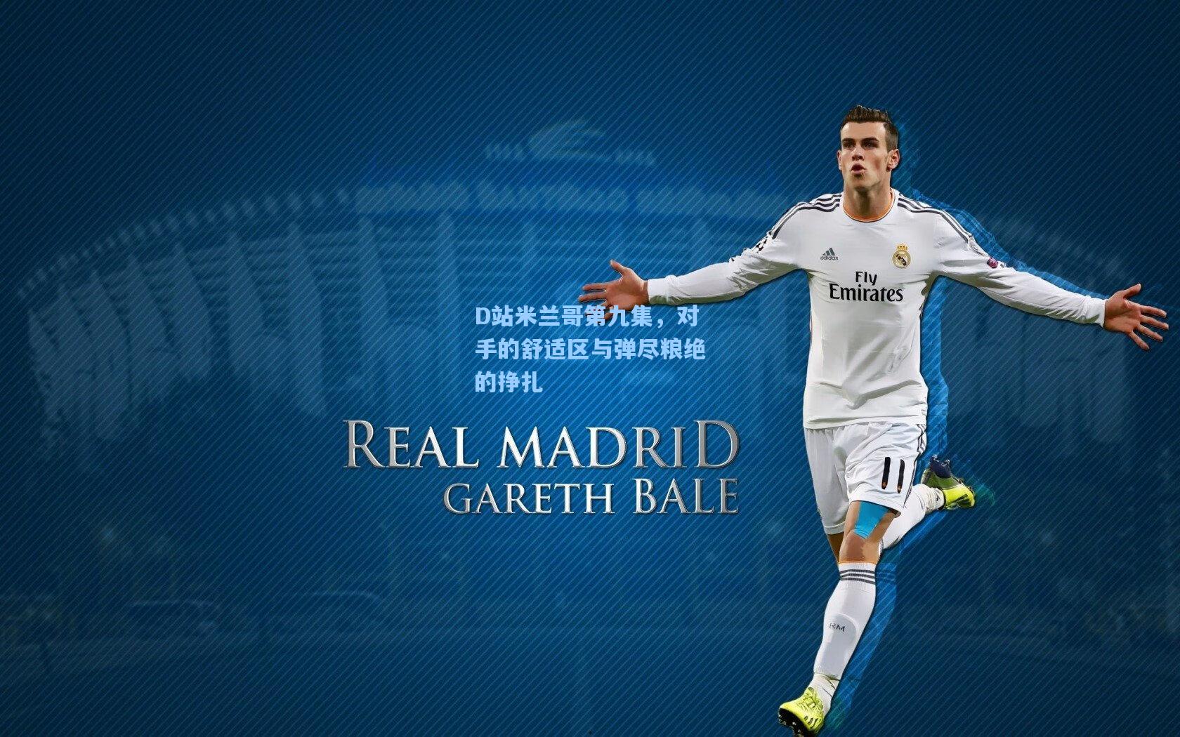 D站米兰哥第九集，对手的舒适区与弹尽粮绝的挣扎