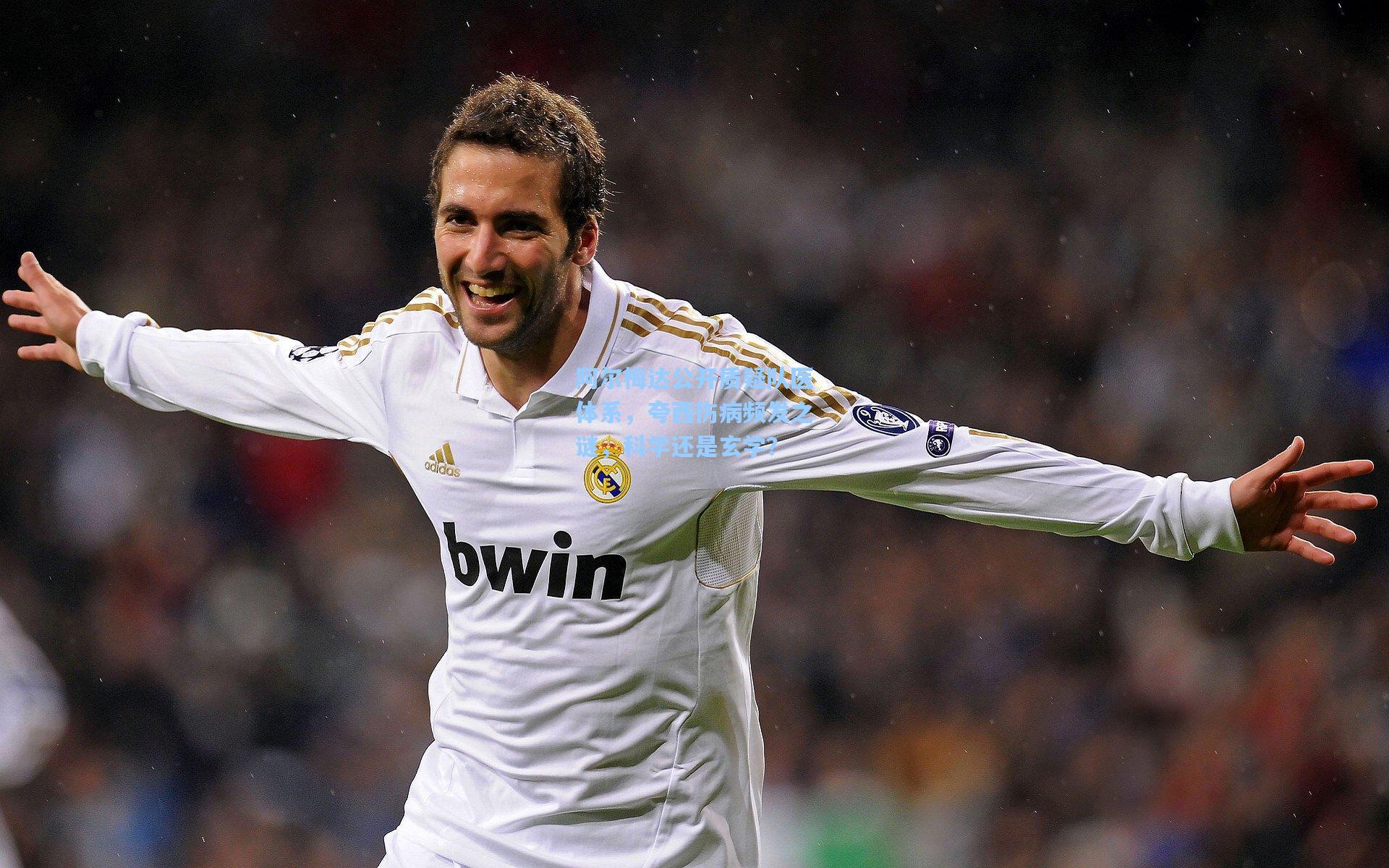 阿尔梅达公开质疑队医体系，夸西伤病频发之谜，科学还是玄学？