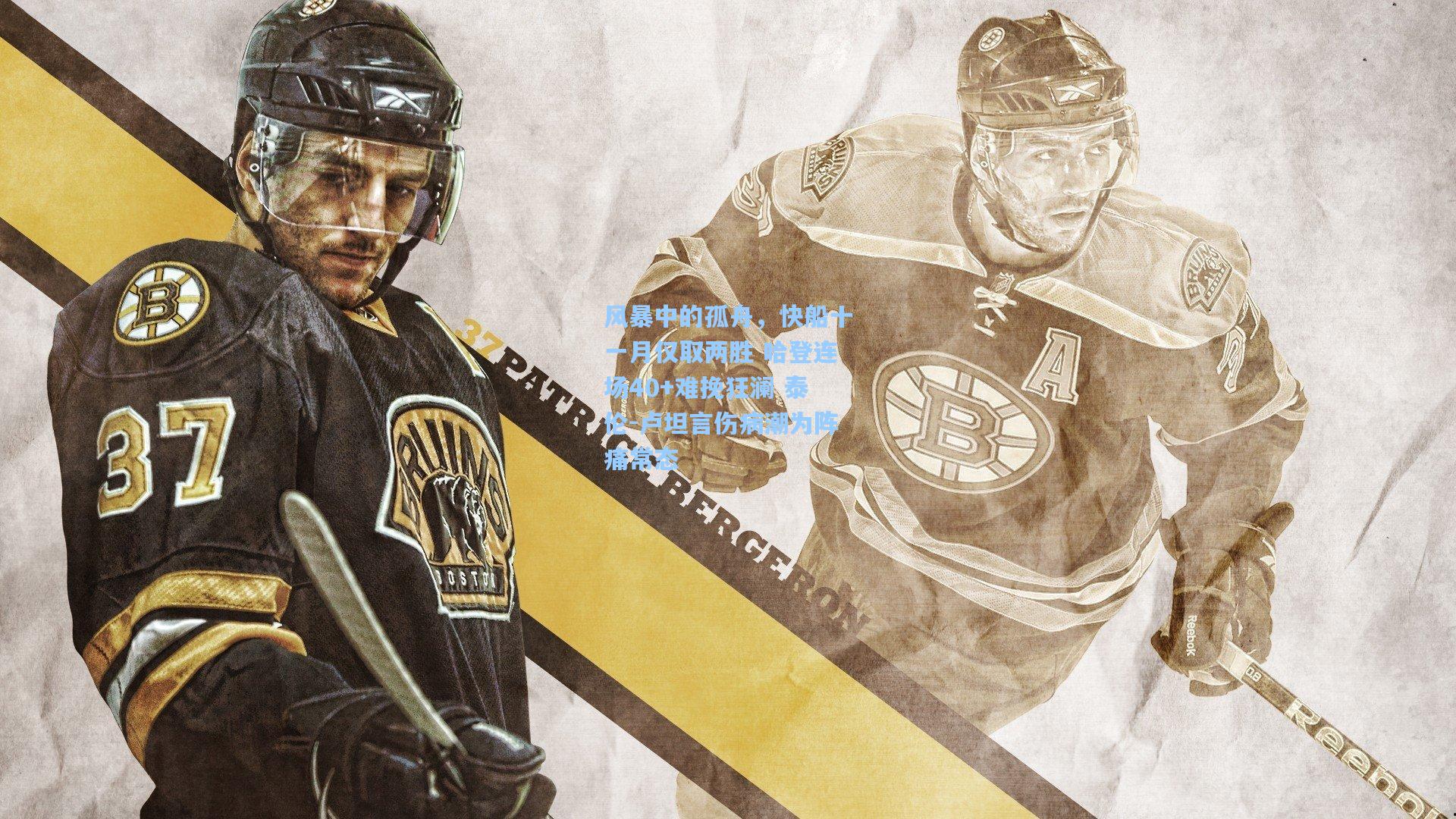 风暴中的孤舟，快船十一月仅取两胜 哈登连场40+难挽狂澜 泰伦-卢坦言伤病潮为阵痛常态