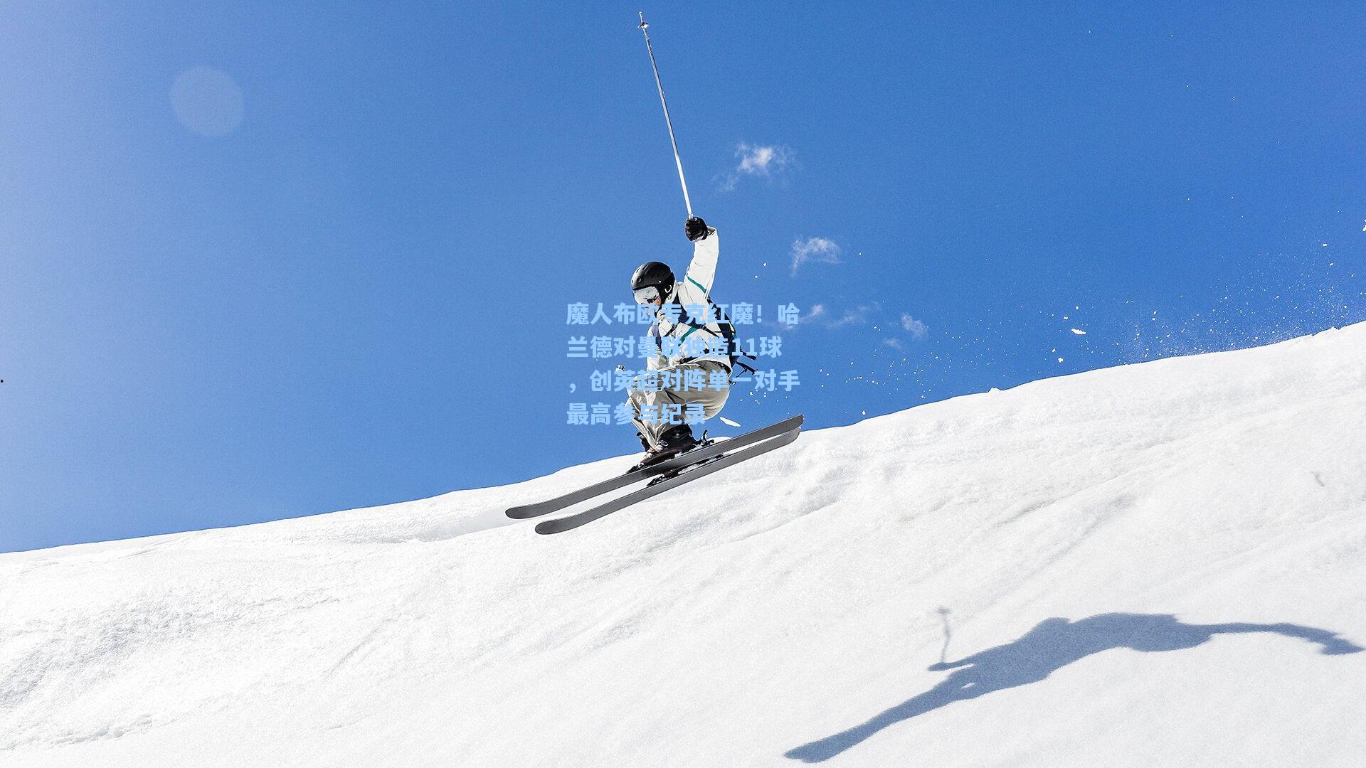 魔人布欧专克红魔！哈兰德对曼联独造11球，创英超对阵单一对手最高参与纪录