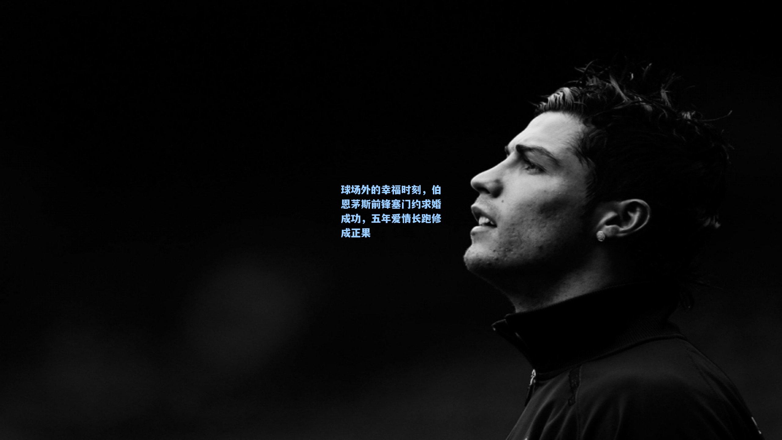 球场外的幸福时刻，伯恩茅斯前锋塞门约求婚成功，五年爱情长跑修成正果