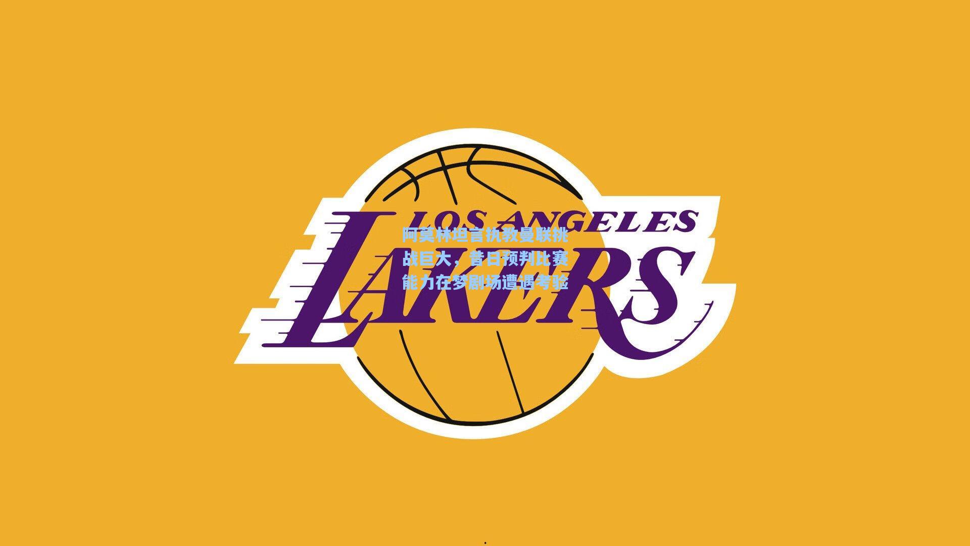 阿莫林坦言执教曼联挑战巨大，昔日预判比赛能力在梦剧场遭遇考验