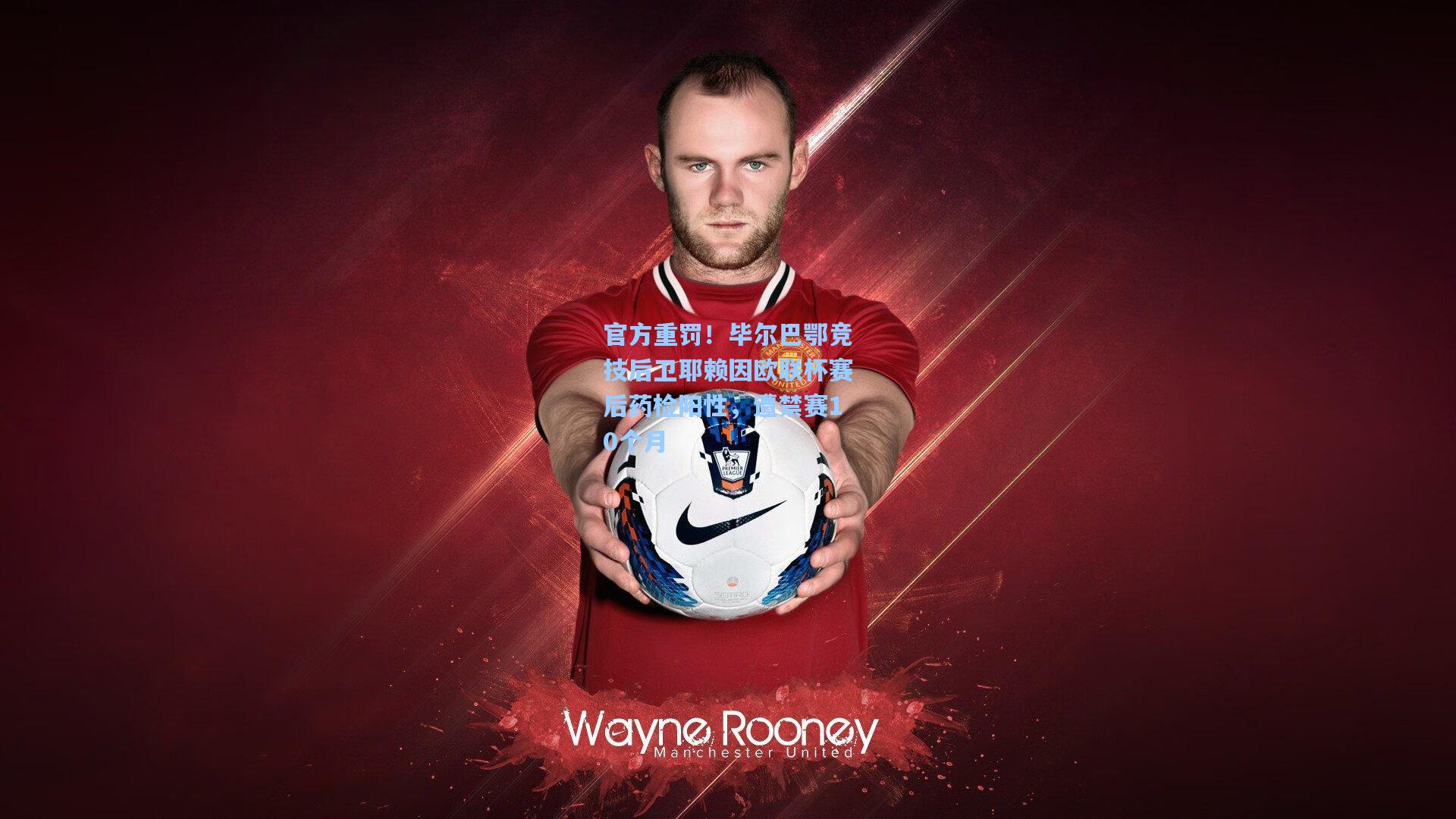 官方重罚！毕尔巴鄂竞技后卫耶赖因欧联杯赛后药检阳性，遭禁赛10个月