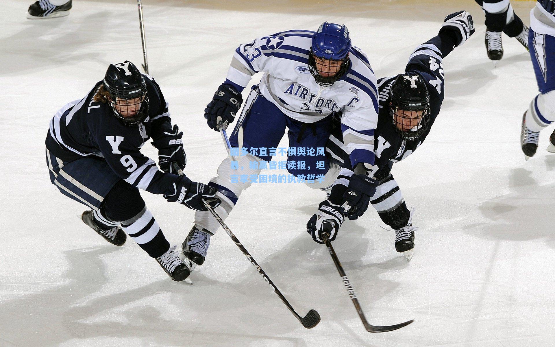 图多尔直言不惧舆论风暴，输赢皆拒读报，坦言享受困境的执教哲学