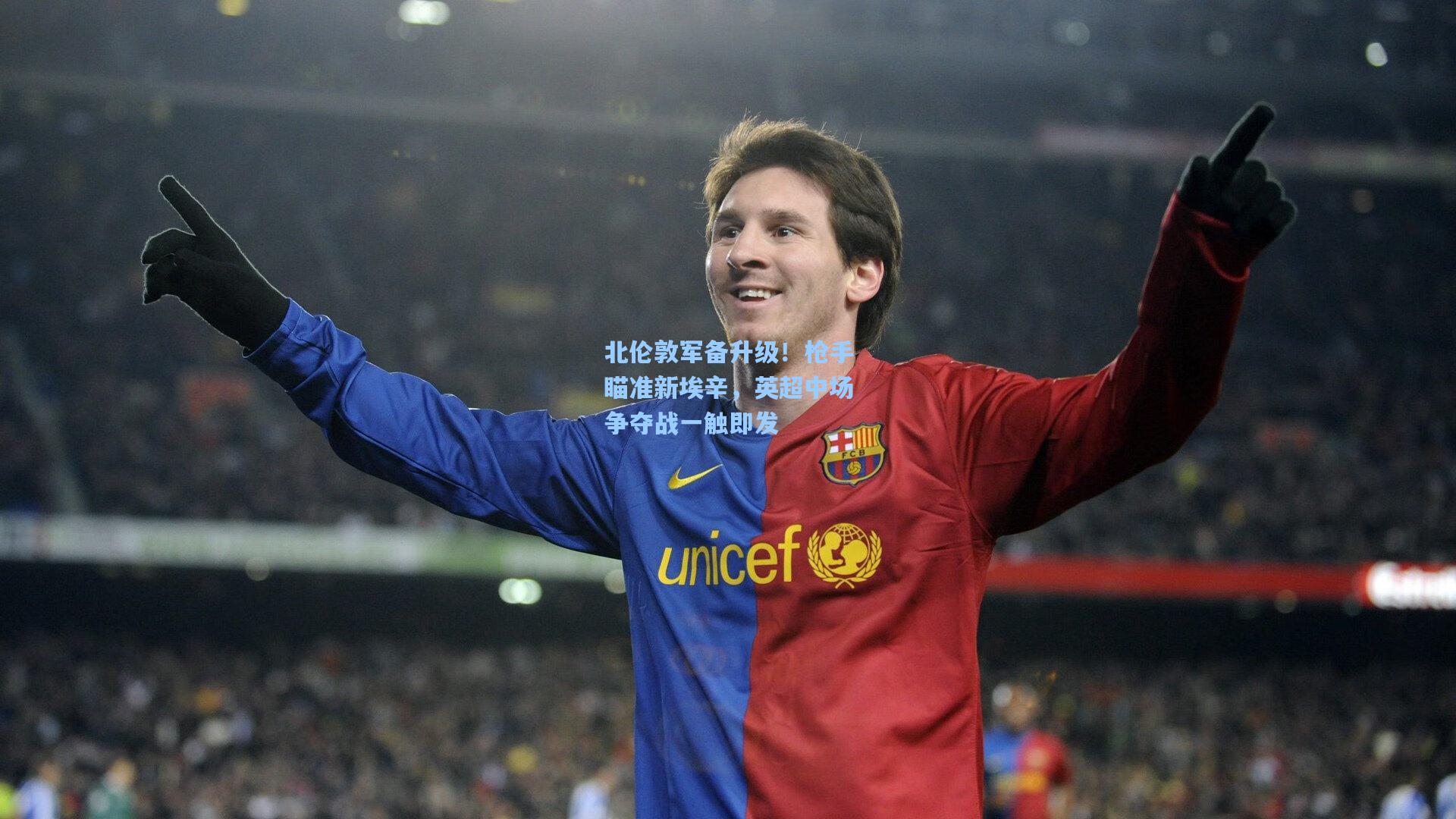 北伦敦军备升级！枪手瞄准新埃辛，英超中场争夺战一触即发