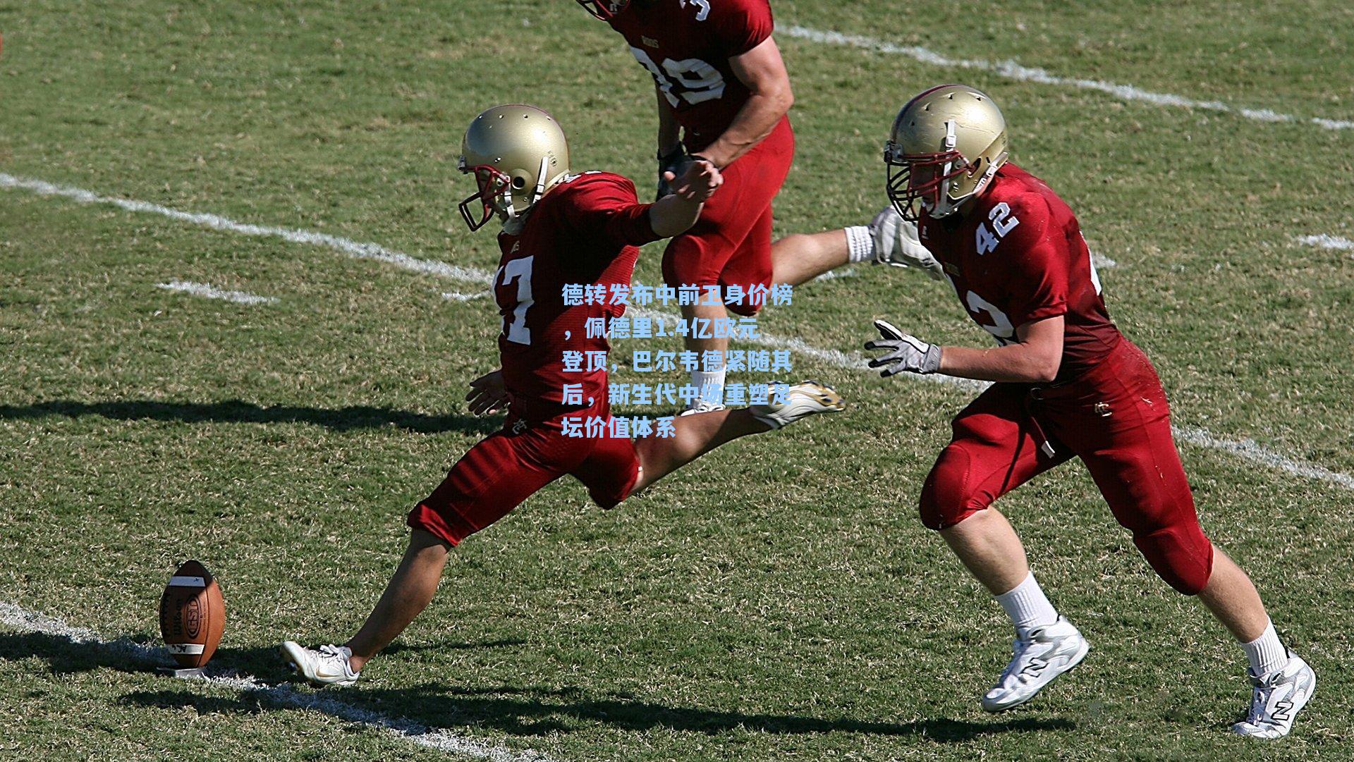 德转发布中前卫身价榜，佩德里1.4亿欧元登顶，巴尔韦德紧随其后，新生代中场重塑足坛价值体系