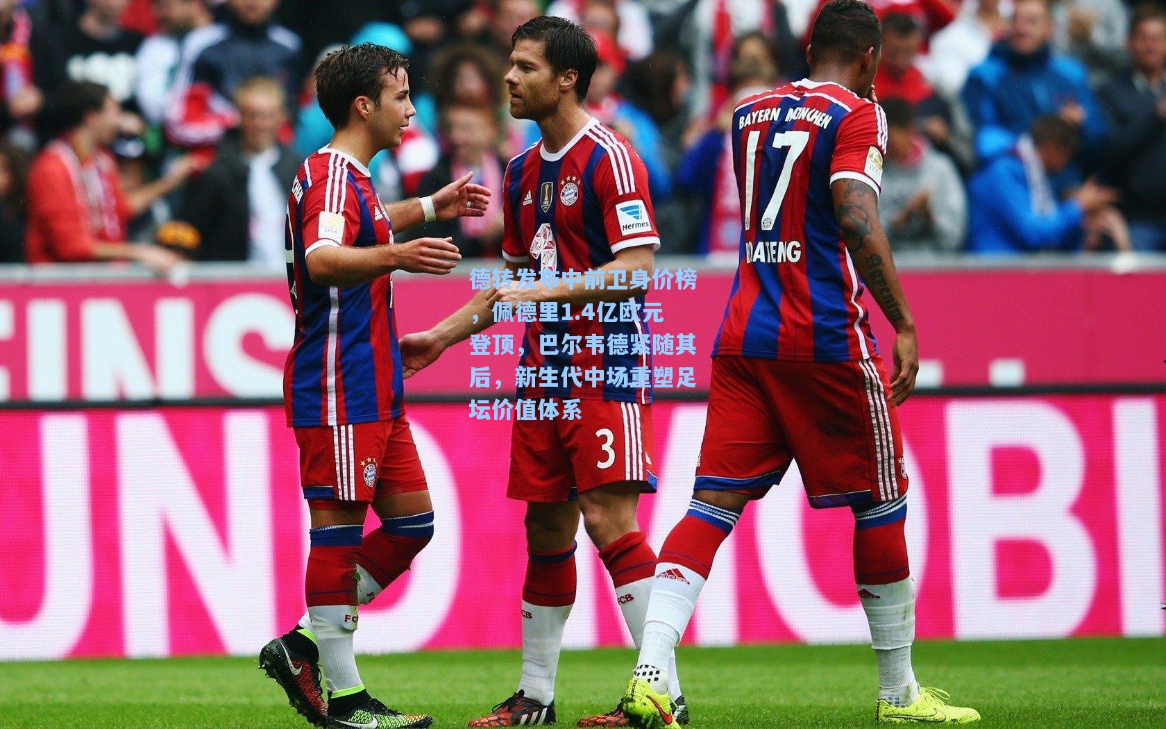 德转发布中前卫身价榜，佩德里1.4亿欧元登顶，巴尔韦德紧随其后，新生代中场重塑足坛价值体系