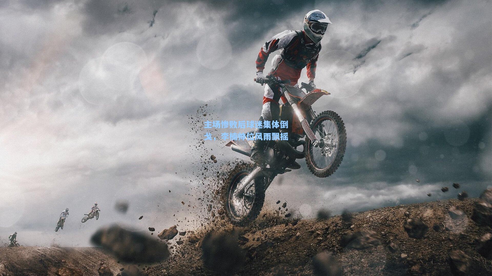 主场惨败后球迷集体倒戈，李楠帅位风雨飘摇