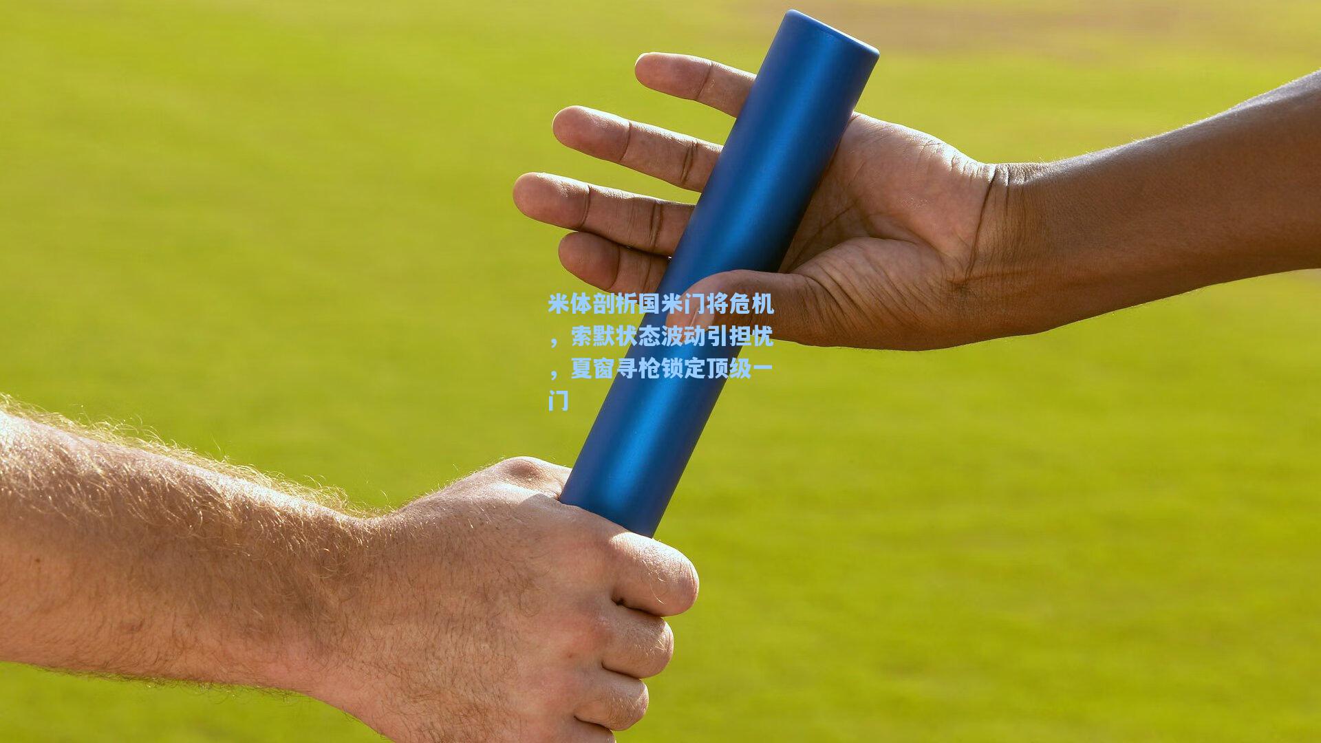 米体剖析国米门将危机，索默状态波动引担忧，夏窗寻枪锁定顶级一门