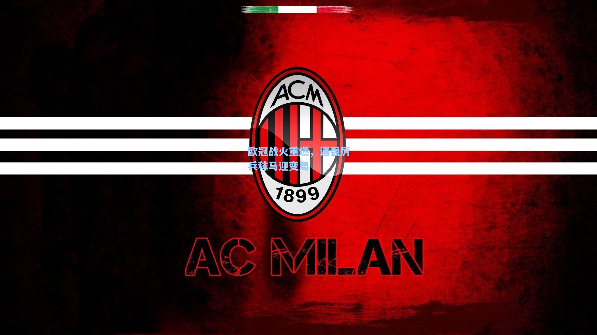 欧冠战火重燃，诸强厉兵秣马迎变局