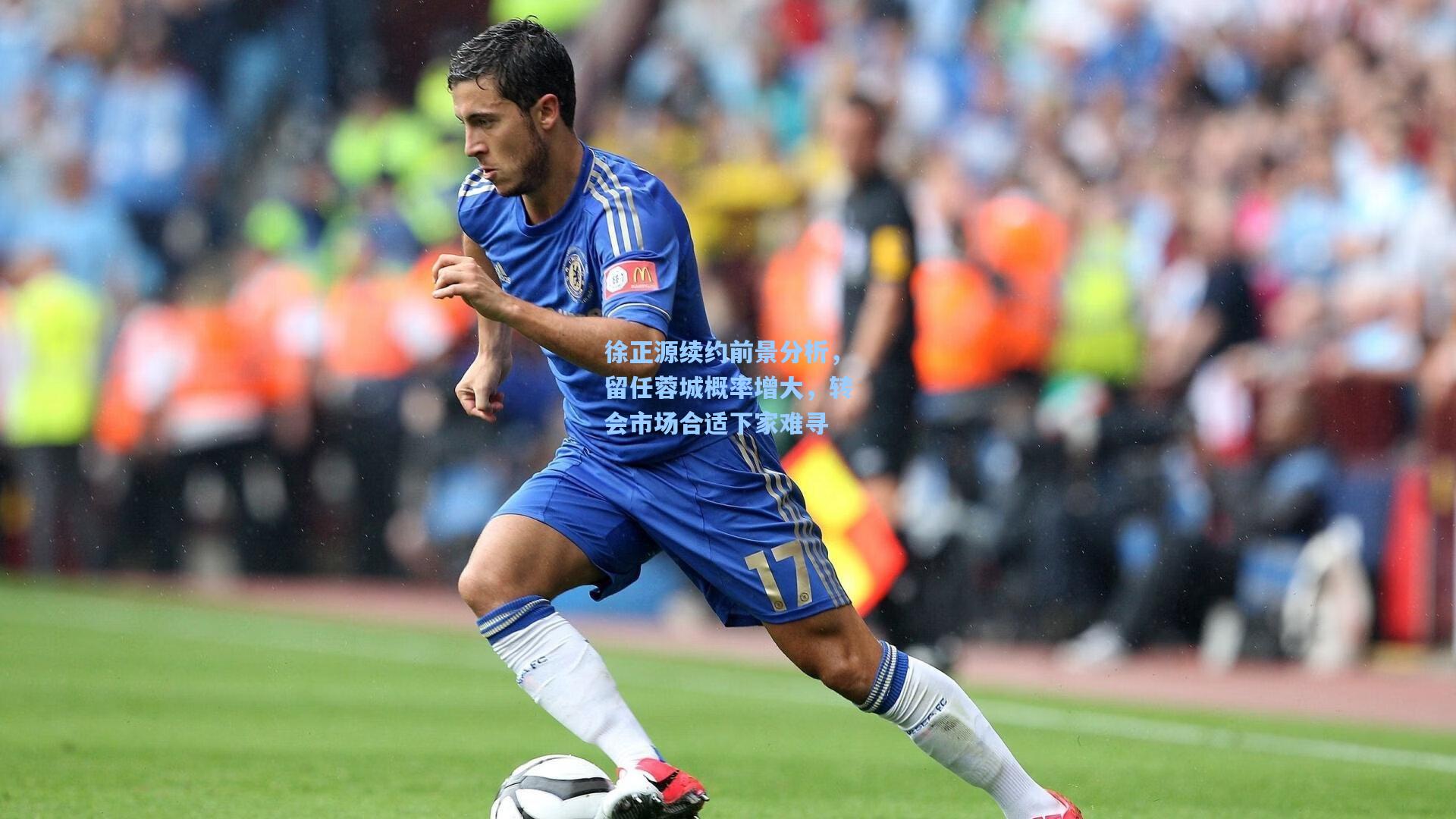 徐正源续约前景分析,留任蓉城概率增大,转会市场合适下家难寻