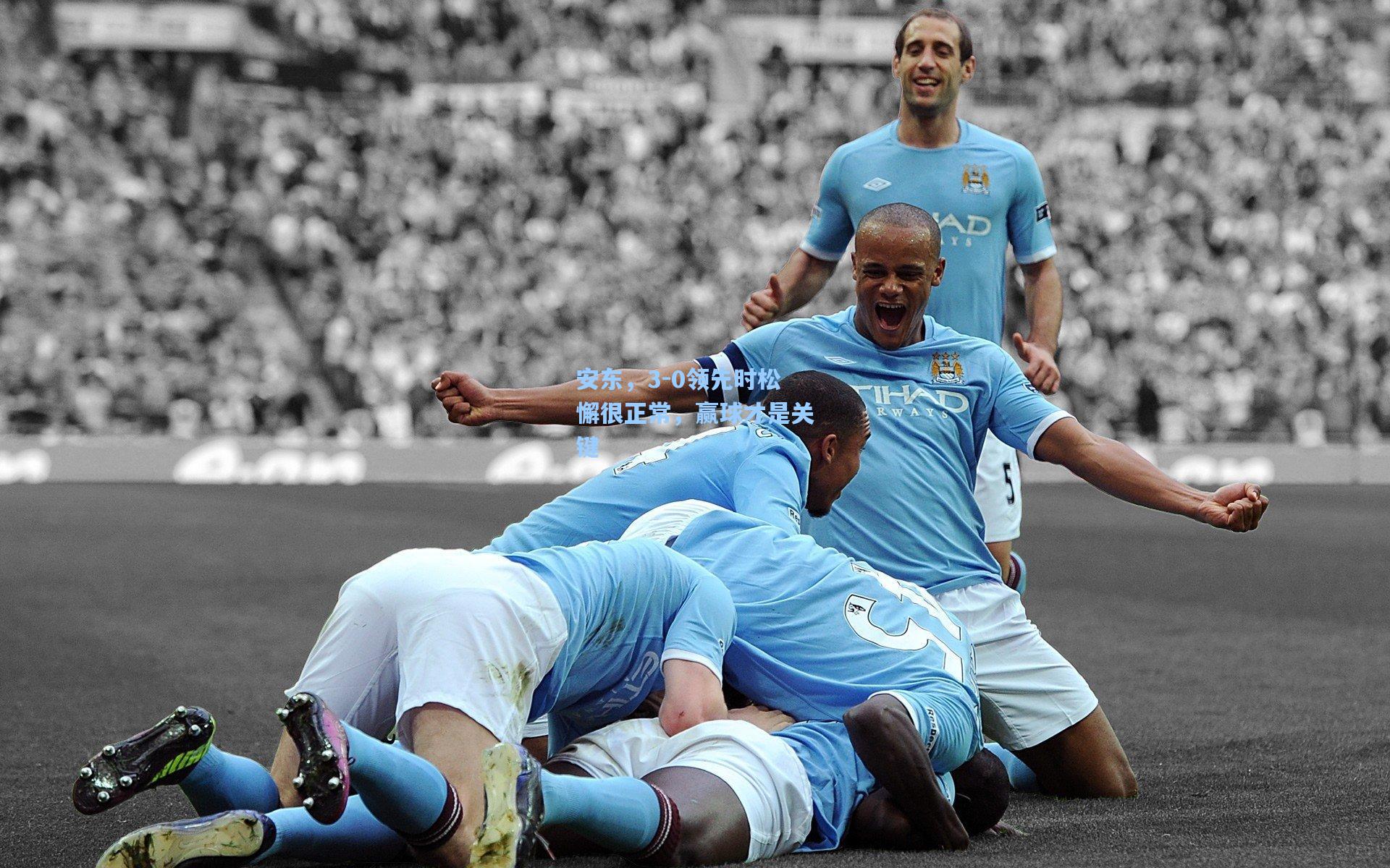 安东，3-0领先时松懈很正常，赢球才是关键