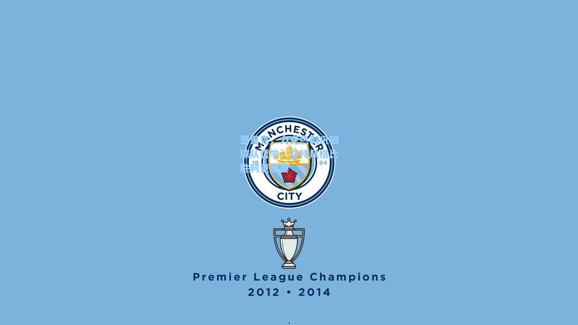 恩里克,力克热刺巩固球队哲学,坚持风格比胜利更重要