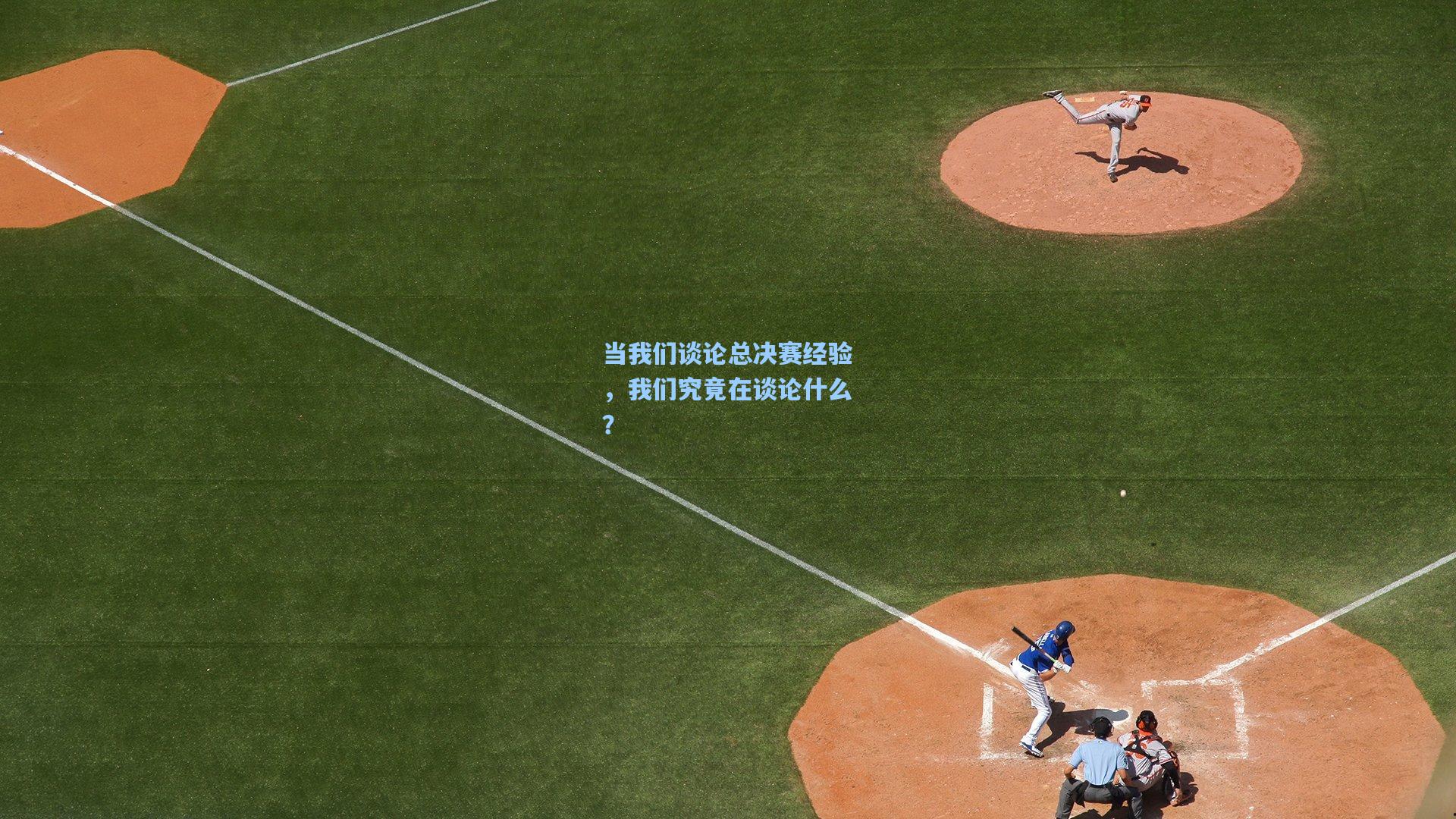 当我们谈论总决赛经验，我们究竟在谈论什么？