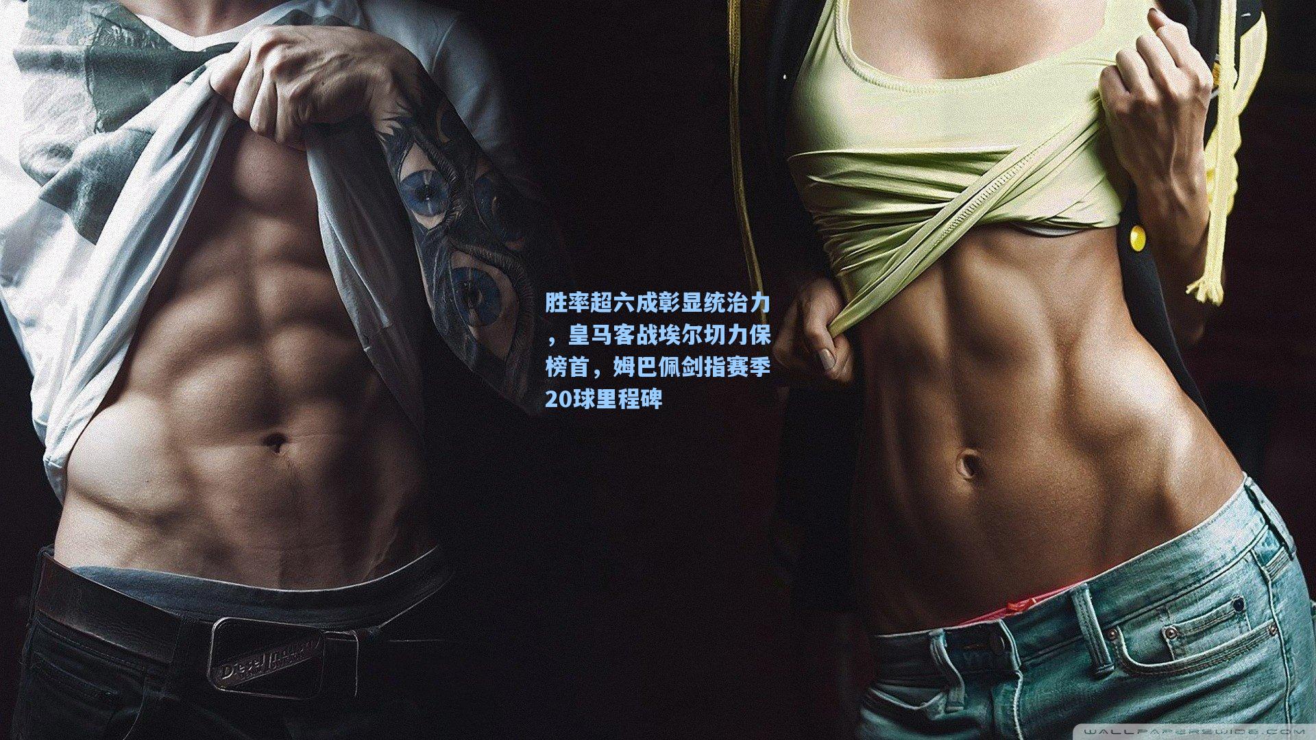 胜率超六成彰显统治力，皇马客战埃尔切力保榜首，姆巴佩剑指赛季20球里程碑