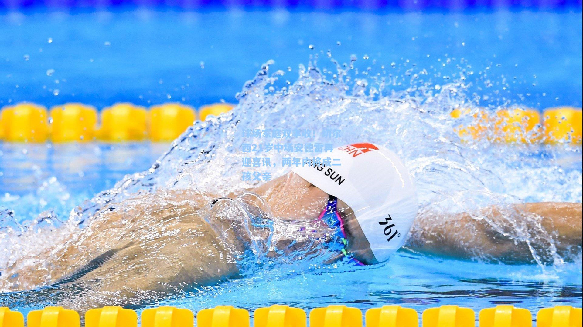 球场家庭双丰收!切尔西21岁中场安德雷再迎喜讯,两年内将成二孩父亲