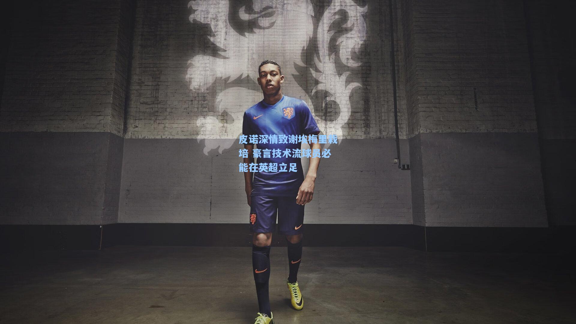皮诺深情致谢埃梅里栽培 豪言技术流球员必能在英超立足