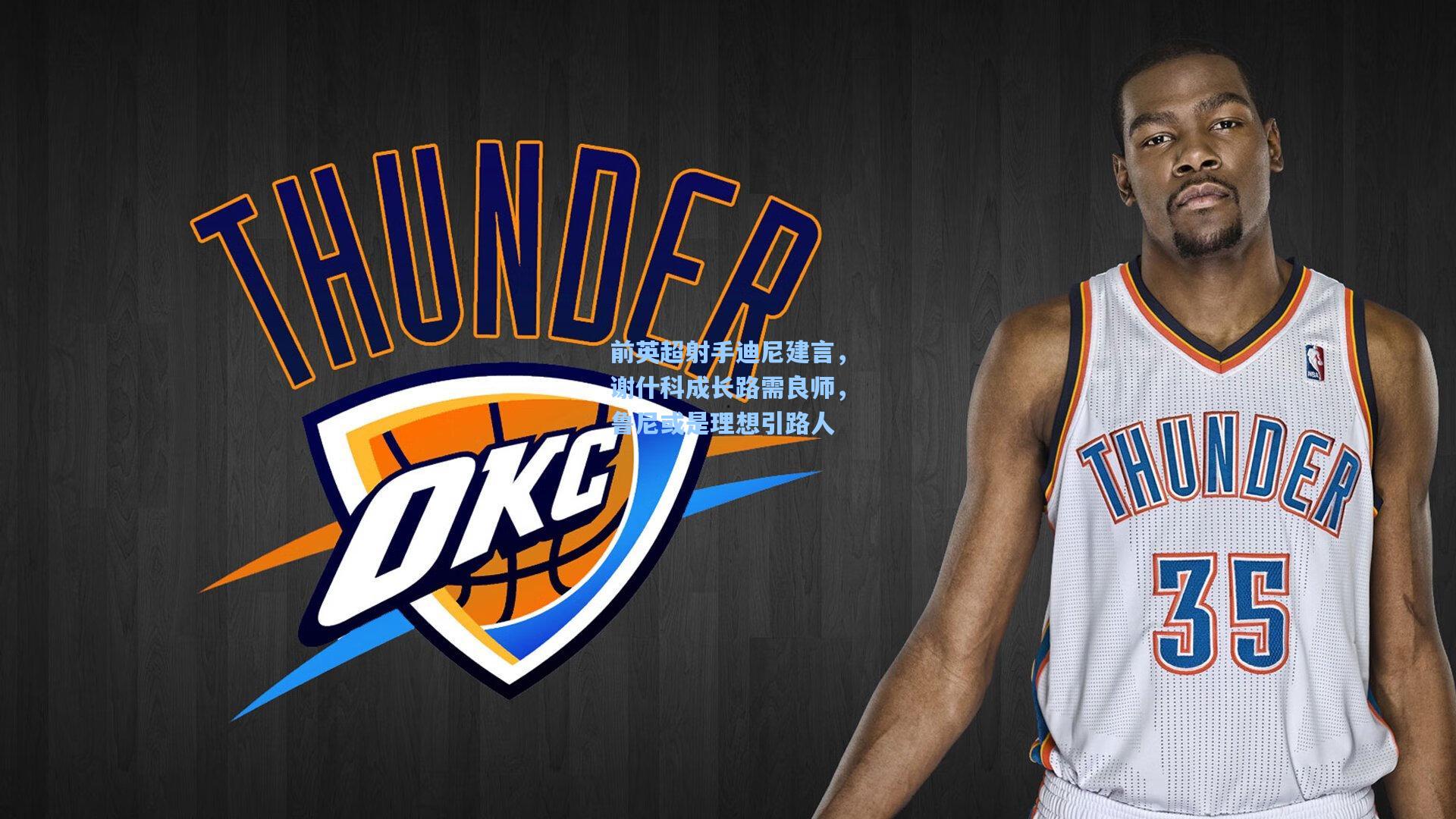 前英超射手迪尼建言,谢什科成长路需良师,鲁尼或是理想引路人