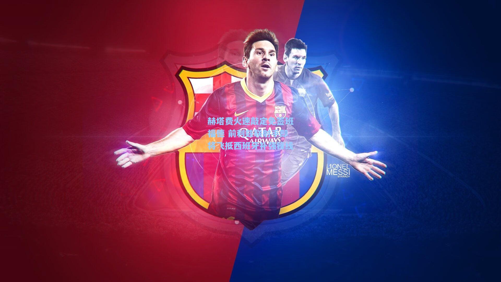 赫塔费火速敲定免签班福德 前利兹联射手即将飞抵西班牙补强锋线