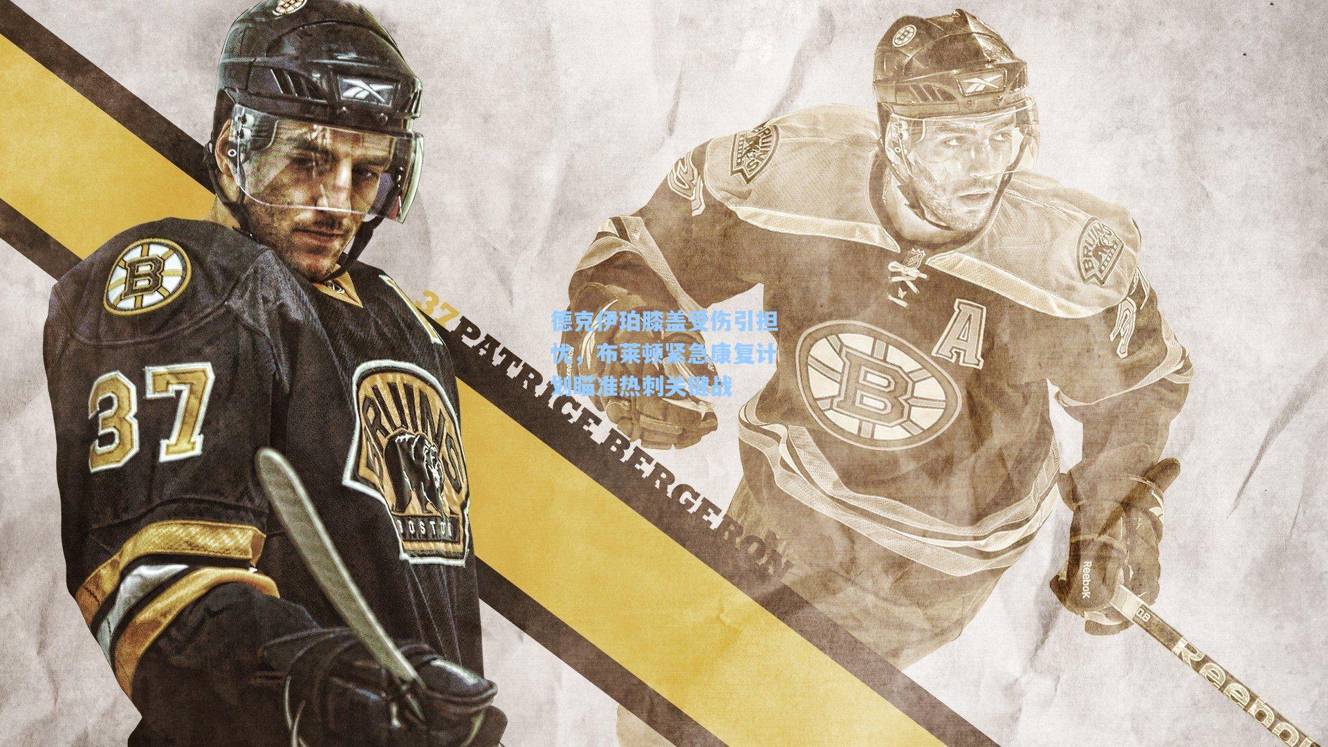 德克伊珀膝盖受伤引担忧,布莱顿紧急康复计划瞄准热刺关键战