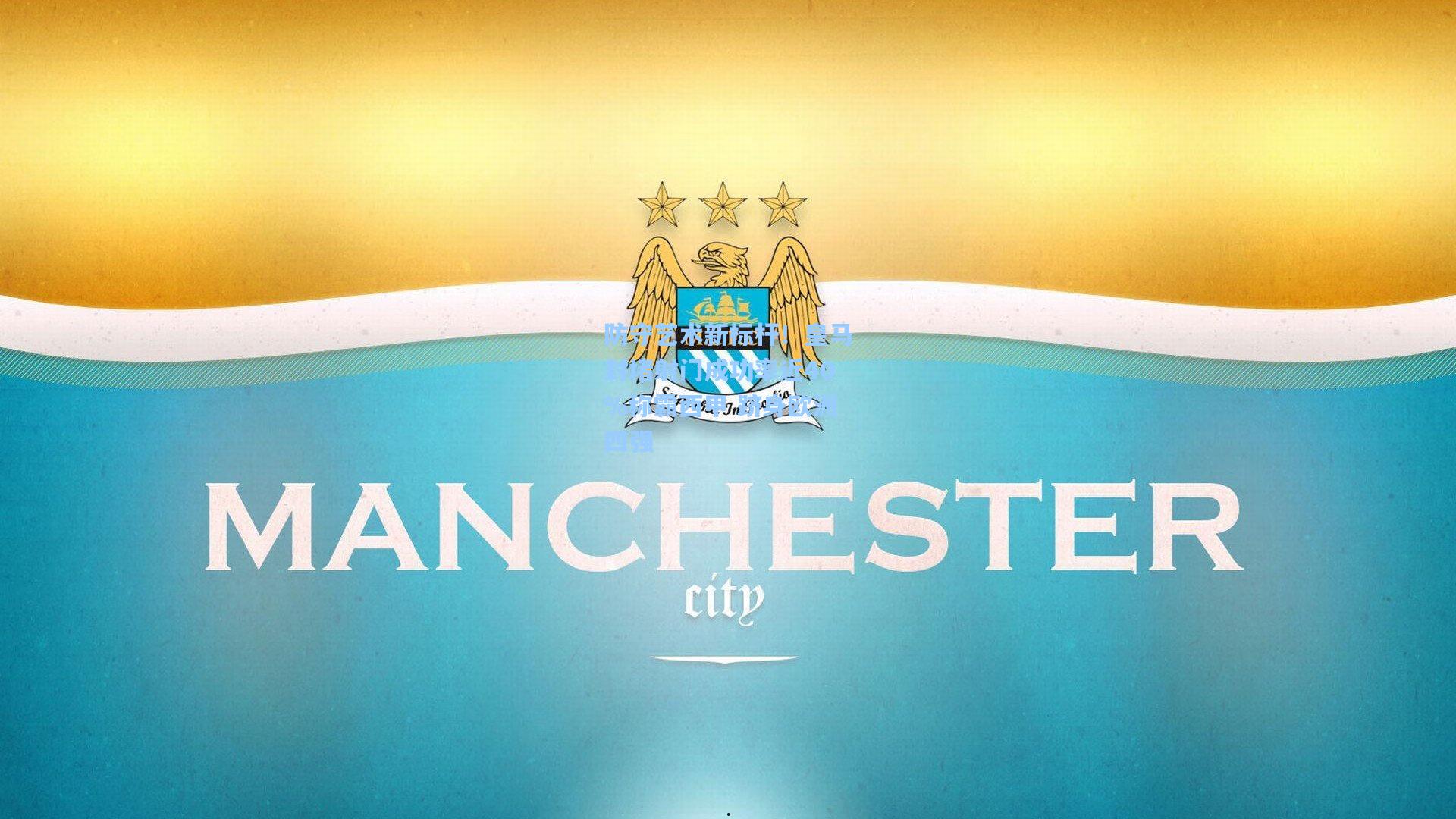 防守艺术新标杆！皇马封堵射门成功率近40%称霸西甲 跻身欧洲四强