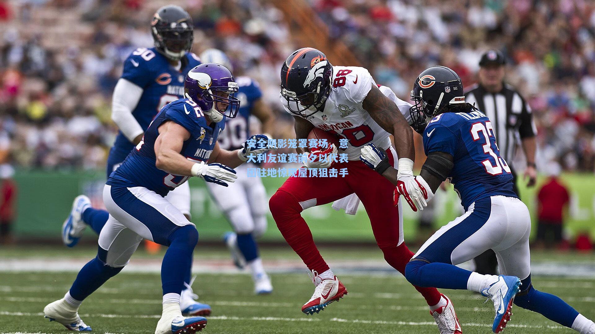 安全阴影笼罩赛场，意大利友谊赛前夕以代表团驻地惊现屋顶狙击手