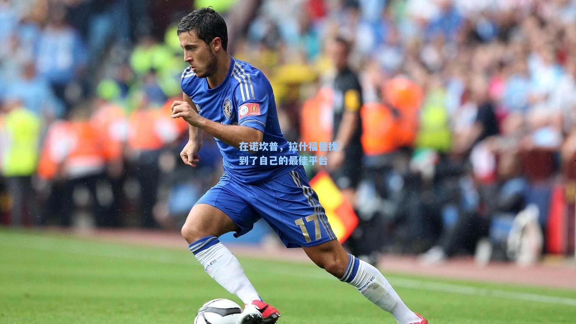 在诺坎普，拉什福德找到了自己的最佳平台