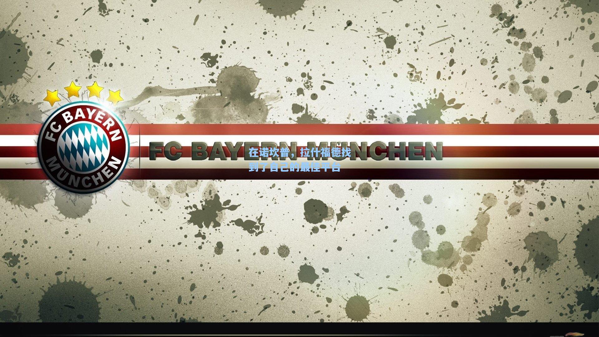 在诺坎普，拉什福德找到了自己的最佳平台