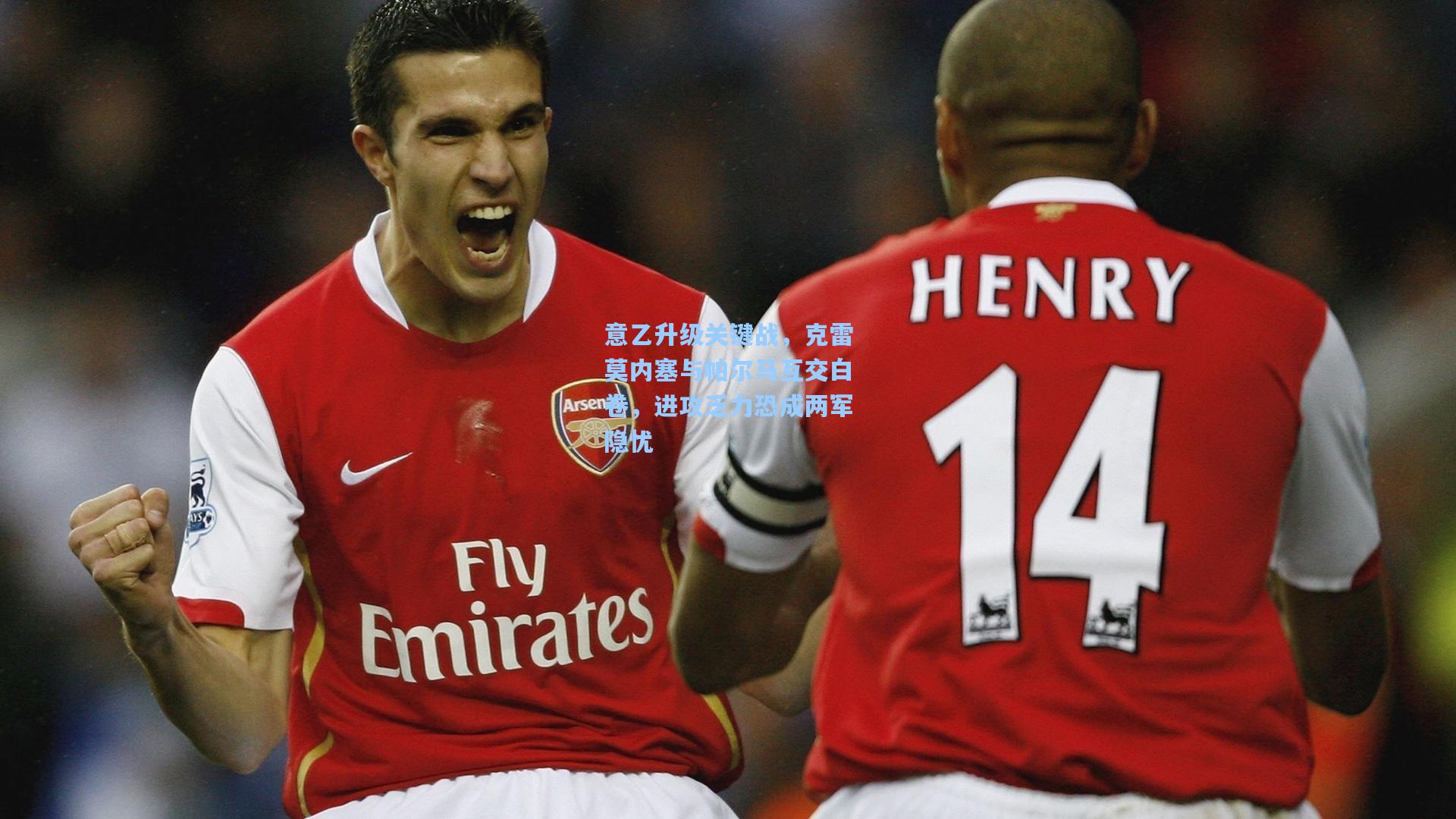 意乙升级关键战，克雷莫内塞与帕尔马互交白卷，进攻乏力恐成两军隐忧