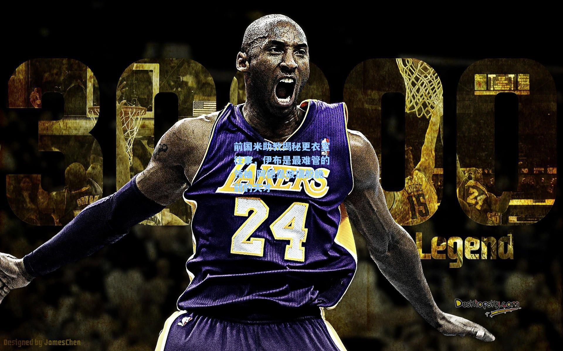 前国米助教揭秘更衣室往事，伊布是最难管的领袖 阿德是玻璃般脆弱的天才