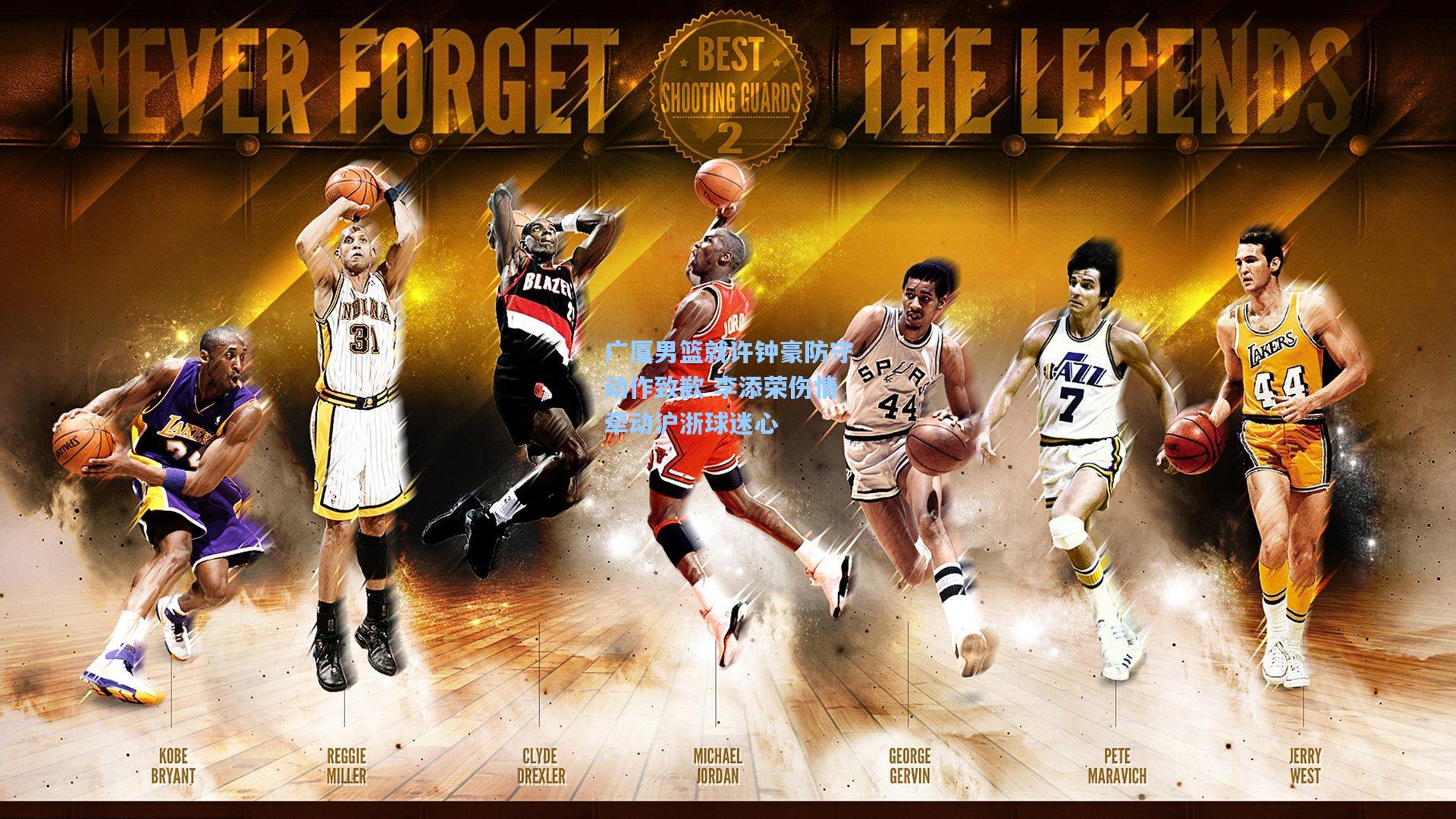 广厦男篮就许钟豪防守动作致歉 李添荣伤情牵动沪浙球迷心