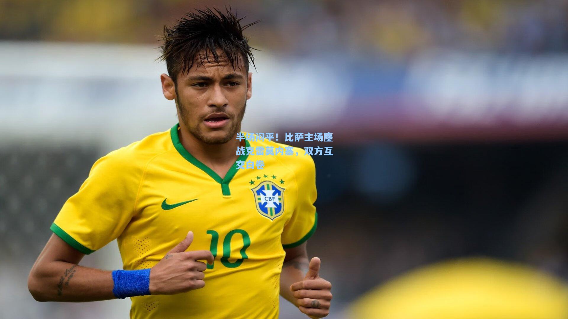 半场闷平！比萨主场鏖战克雷莫内塞，双方互交白卷