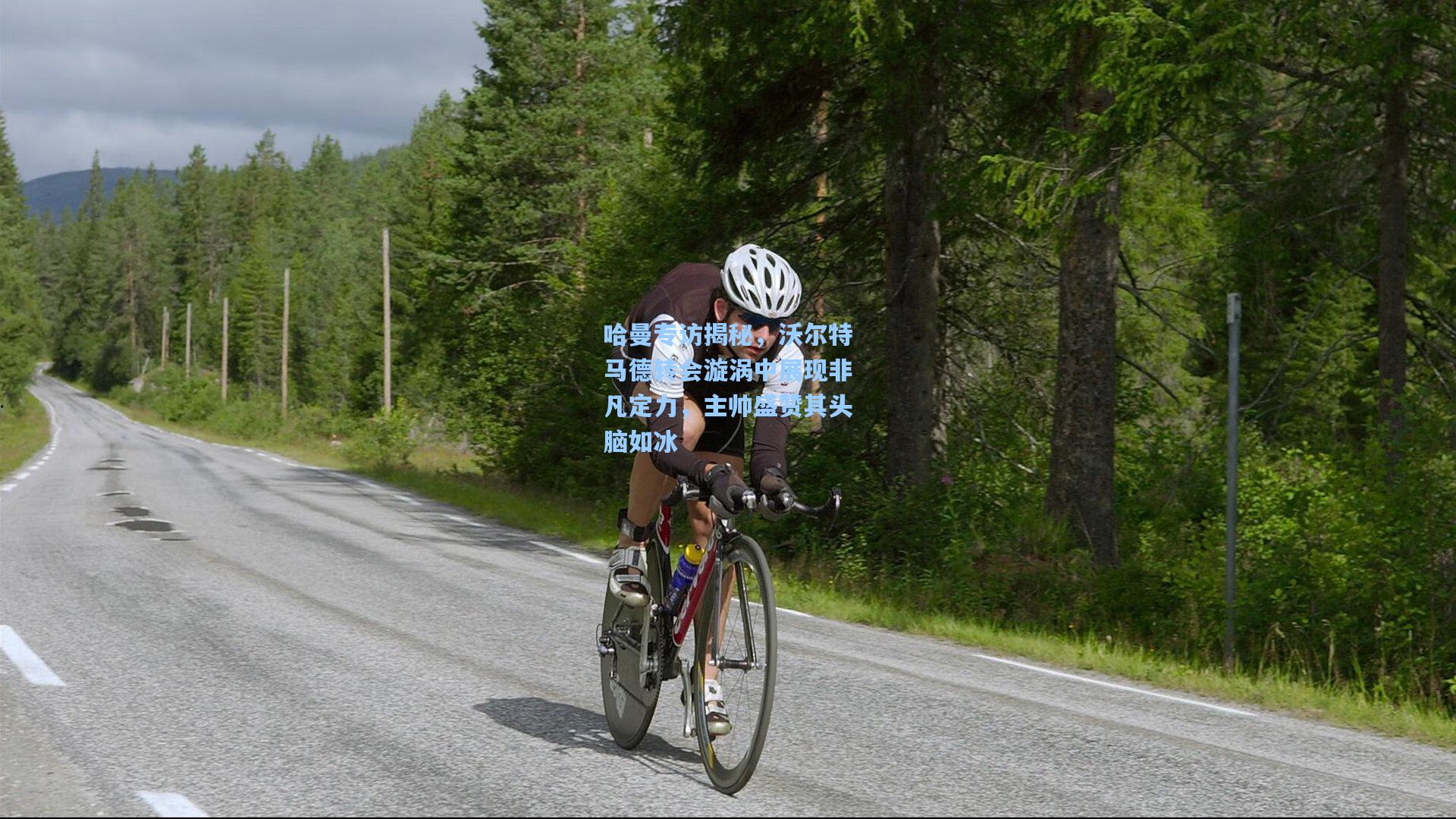 哈曼专访揭秘，沃尔特马德转会漩涡中展现非凡定力，主帅盛赞其头脑如冰